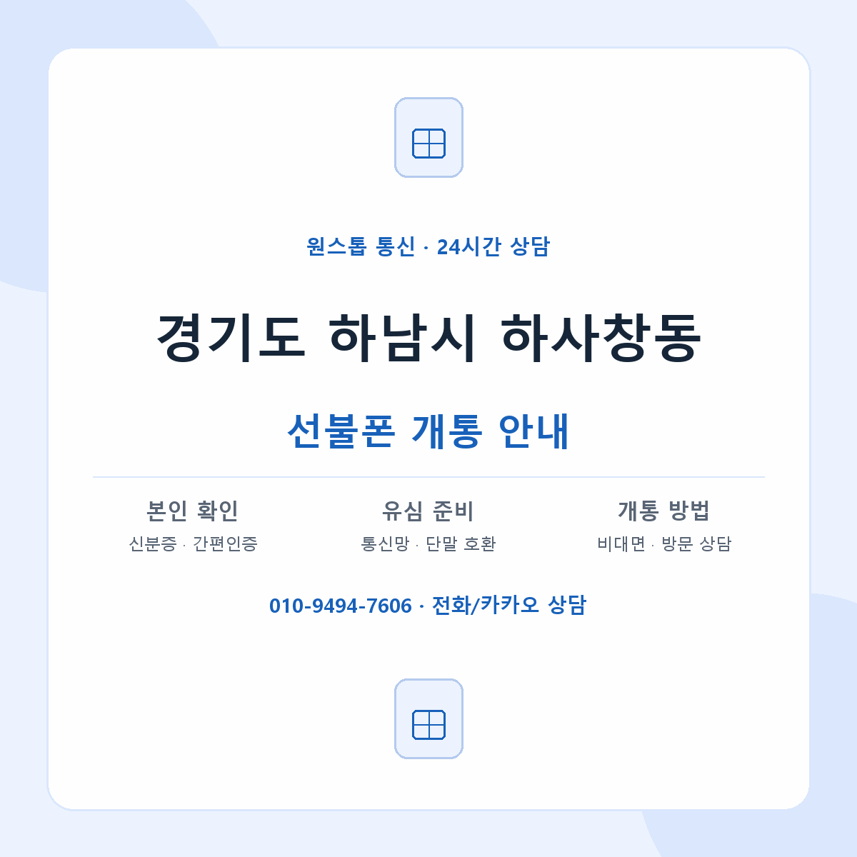 경기도 하남시 하사창동 선불폰 개통 준비 안내