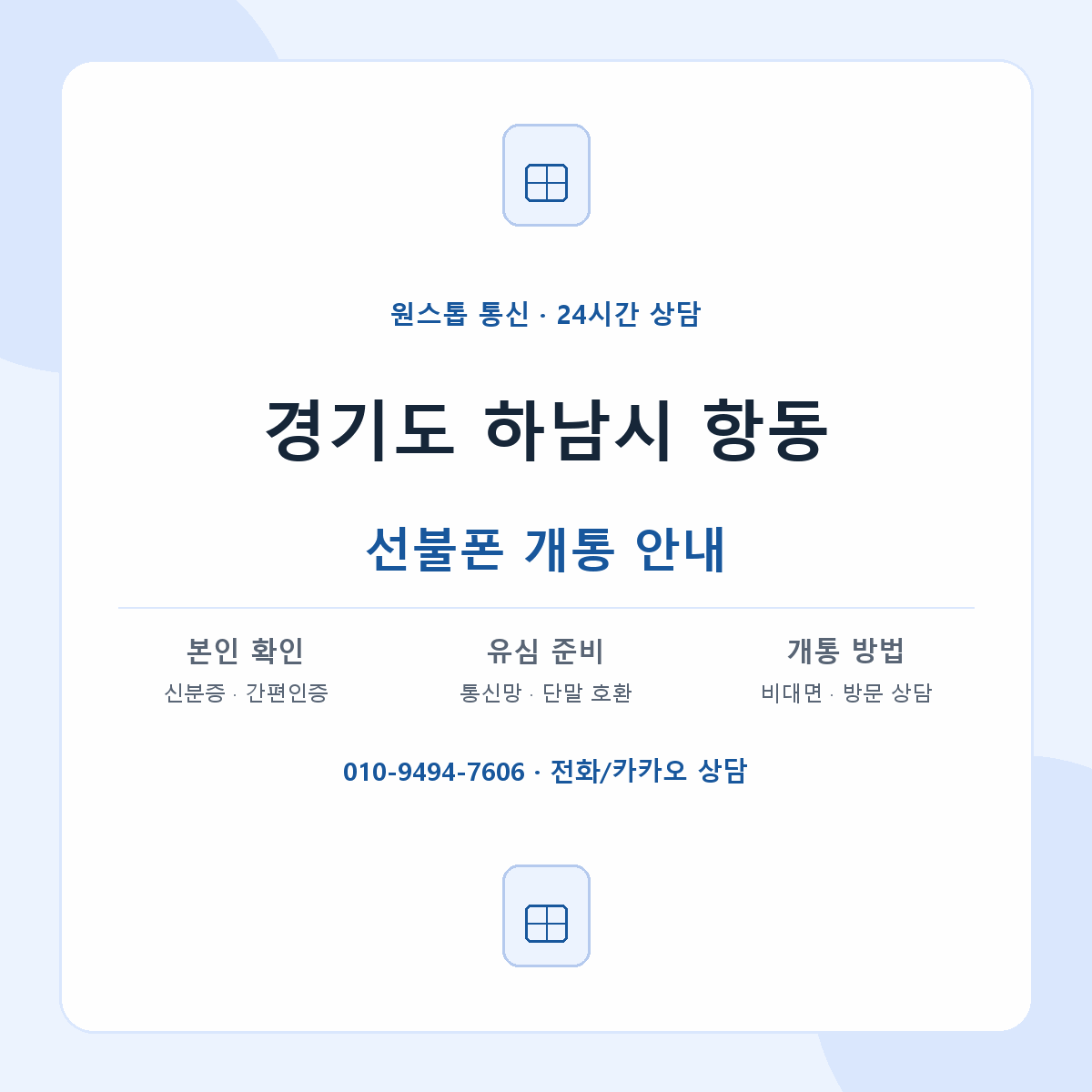 경기도 하남시 항동 선불폰 개통 준비 안내