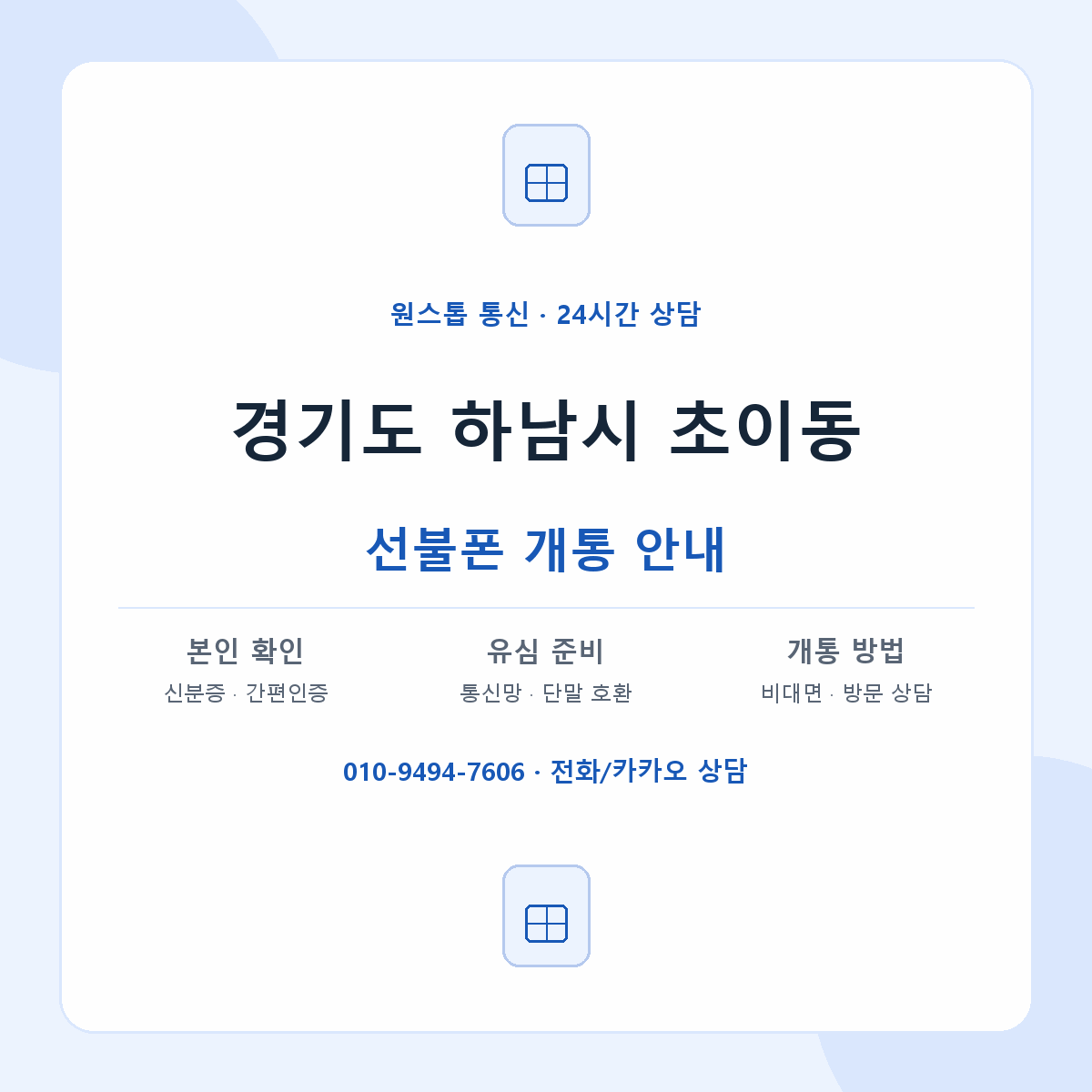 경기도 하남시 초이동 선불폰 개통 준비 안내