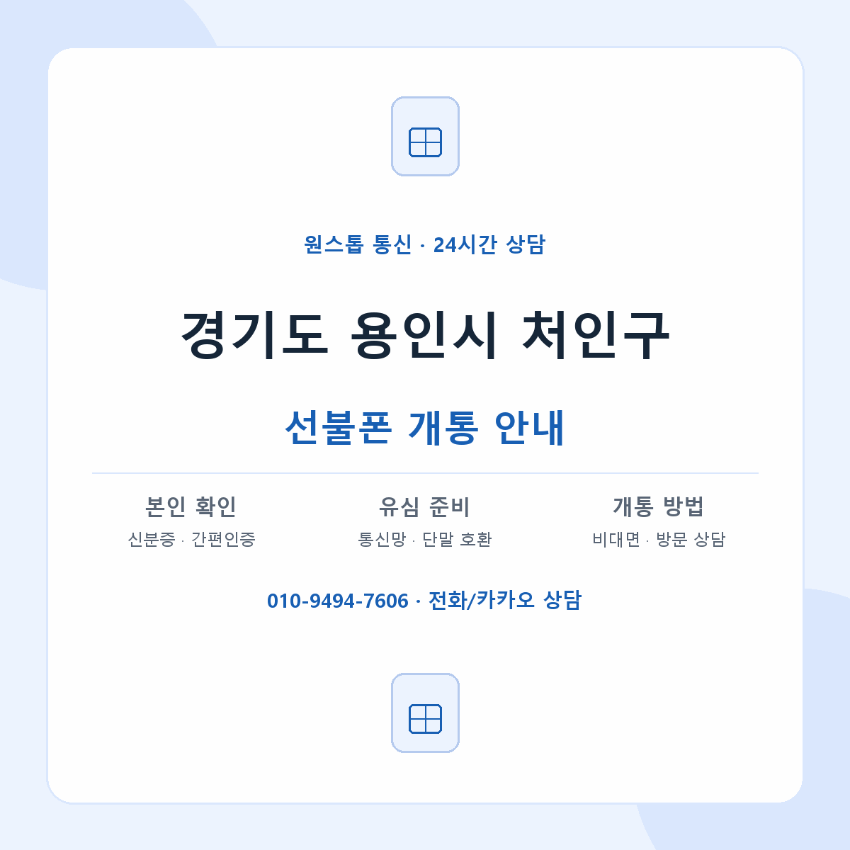 경기도 용인시 처인구 지역별 선불폰 안내