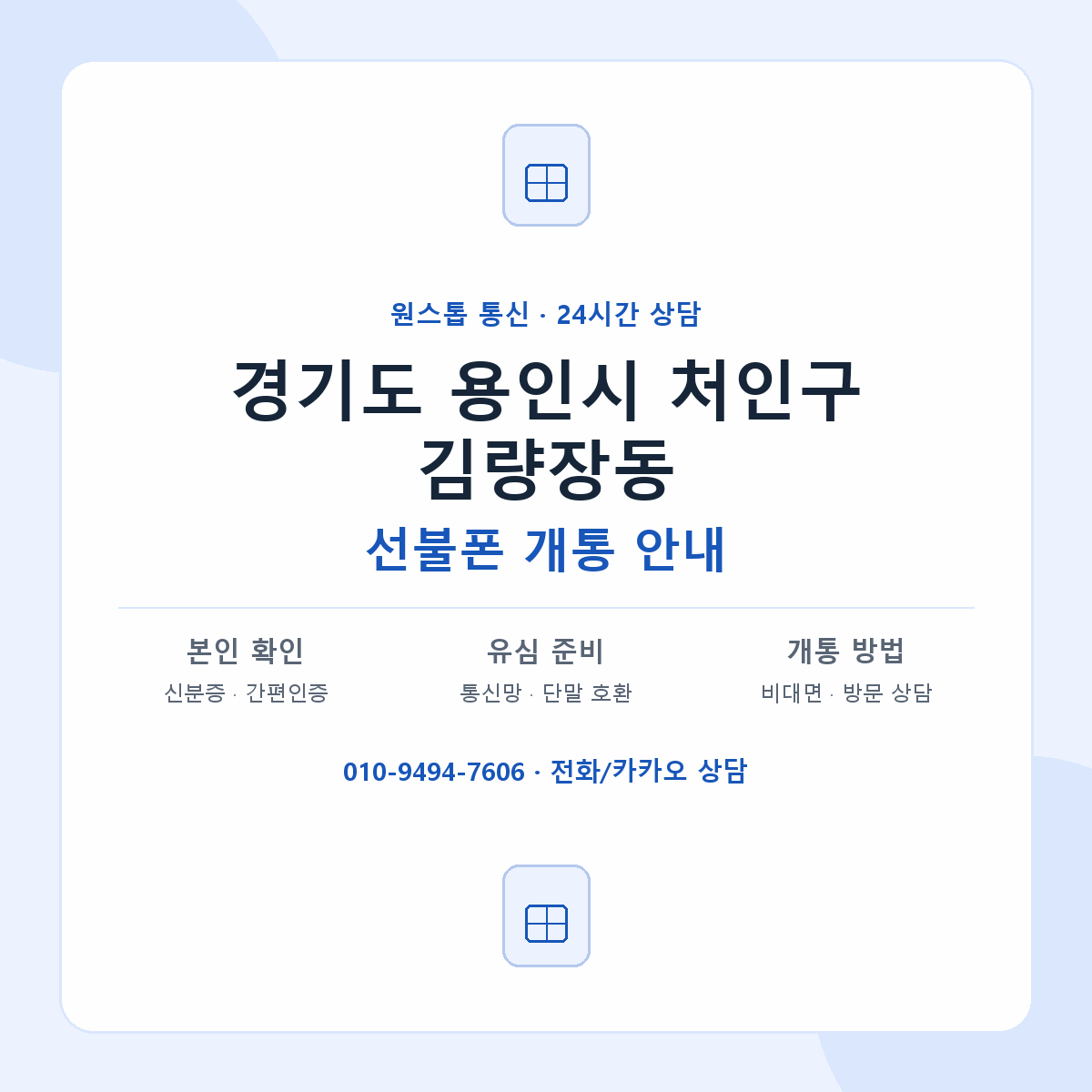 경기도 용인시 처인구 김량장동 선불폰 개통 준비 안내