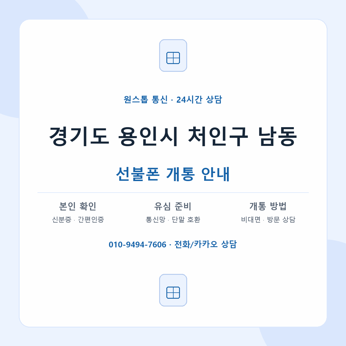경기도 용인시 처인구 남동 선불폰 개통 준비 안내