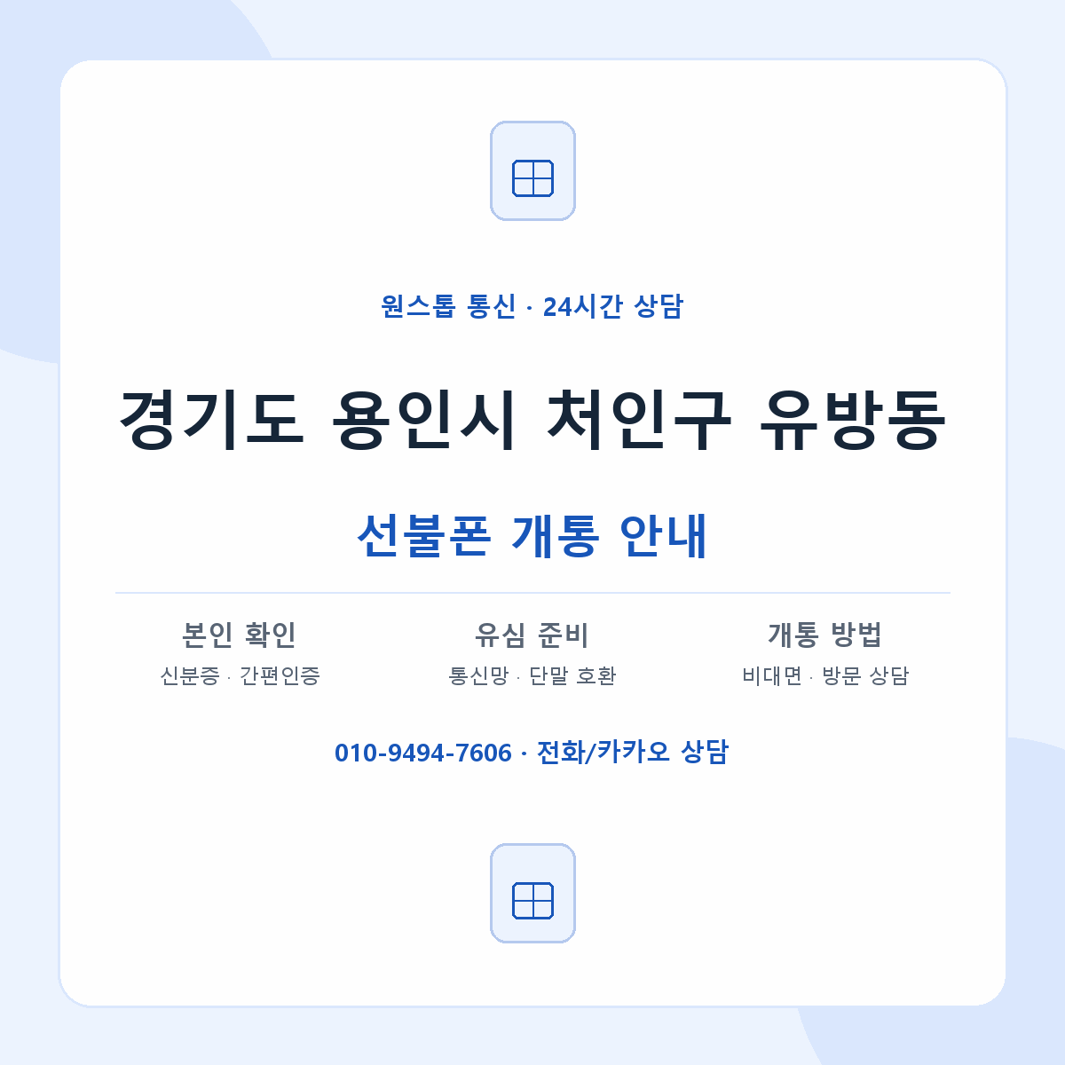 경기도 용인시 처인구 유방동 선불폰 개통 준비 안내