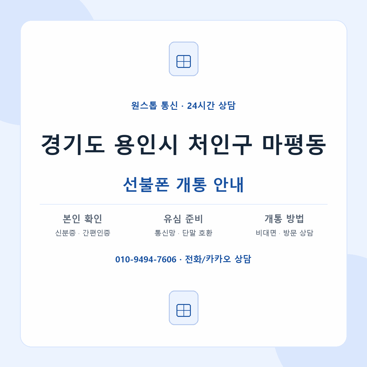 경기도 용인시 처인구 마평동 선불폰 개통 준비 안내