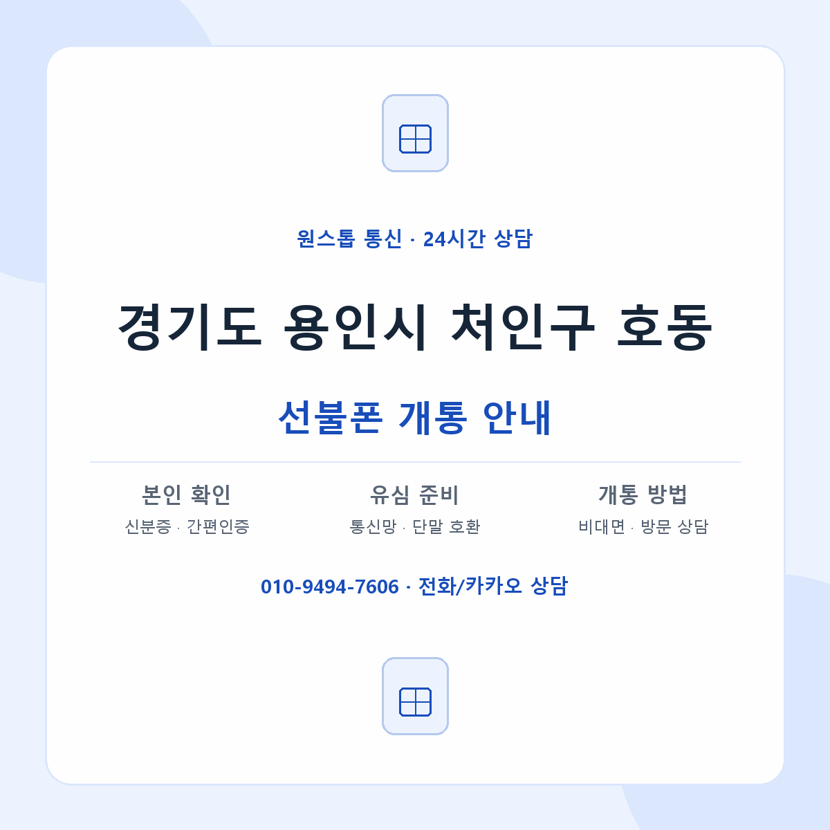 경기도 용인시 처인구 호동 선불폰 개통 준비 안내