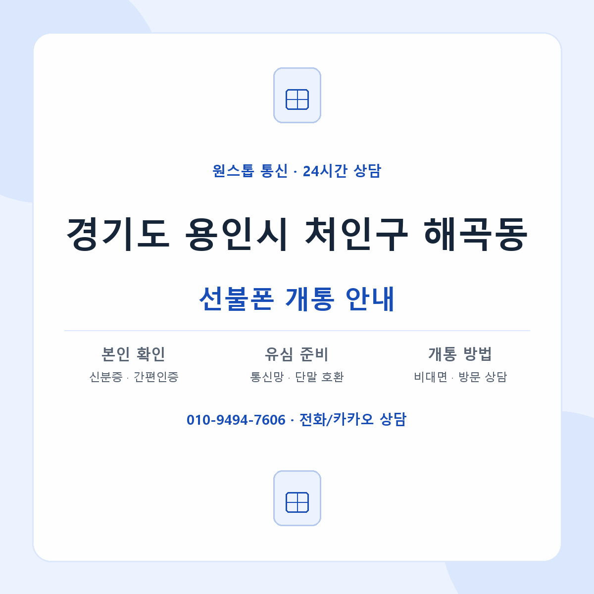 경기도 용인시 처인구 해곡동 선불폰 개통 준비 안내