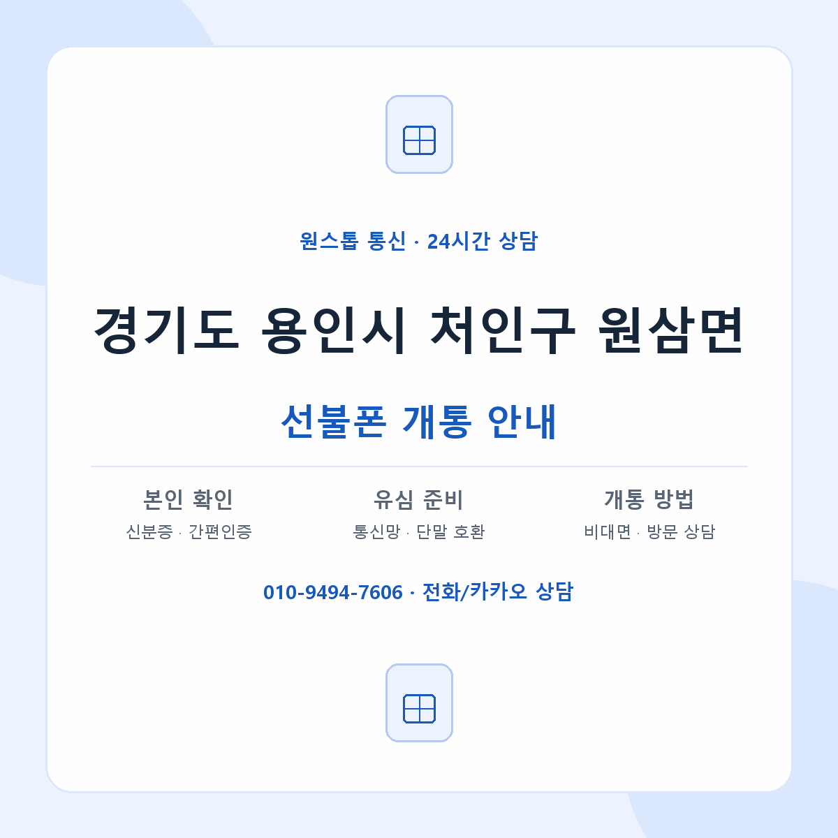 경기도 용인시 처인구 원삼면 선불폰 개통 준비 안내
