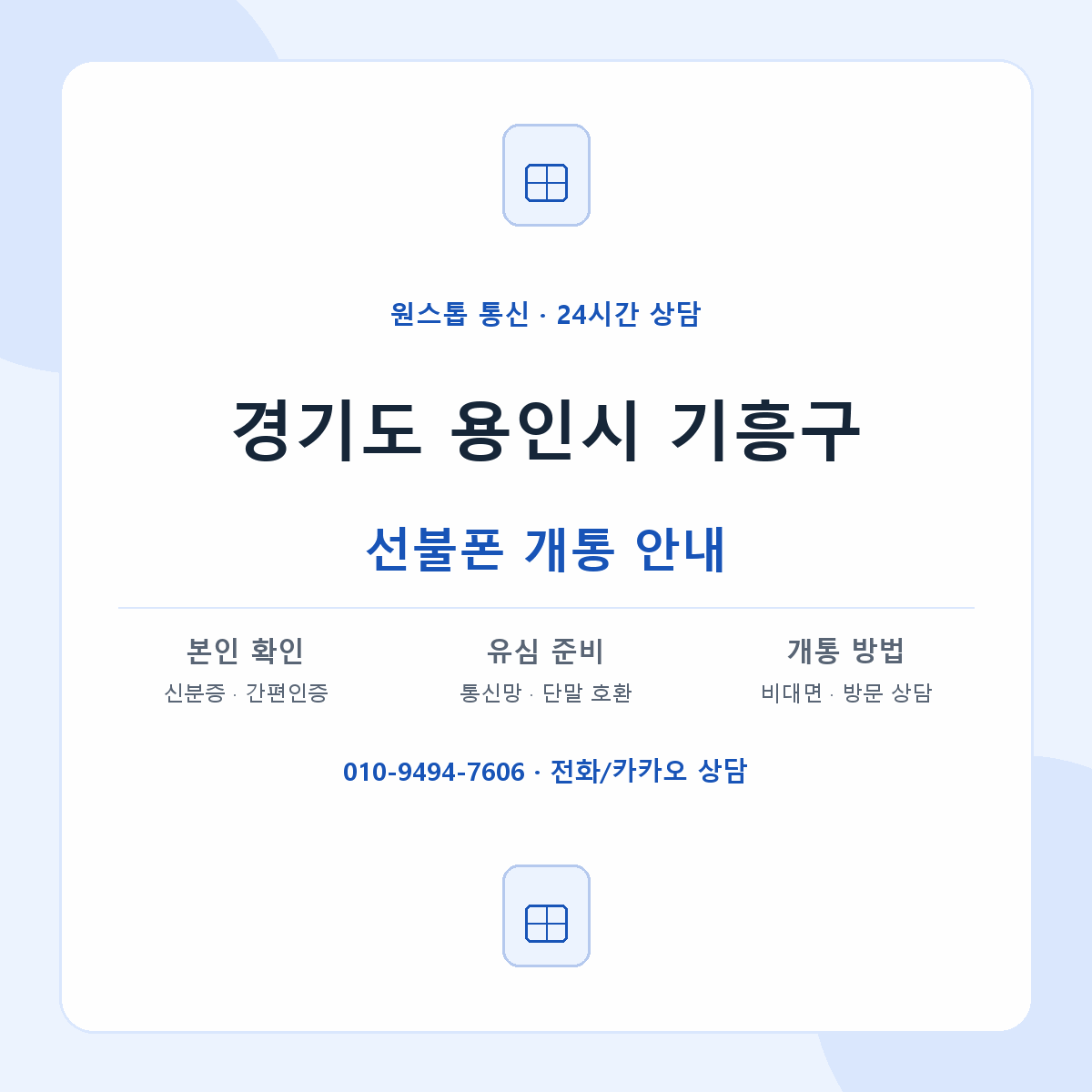 경기도 용인시 기흥구 지역별 선불폰 안내