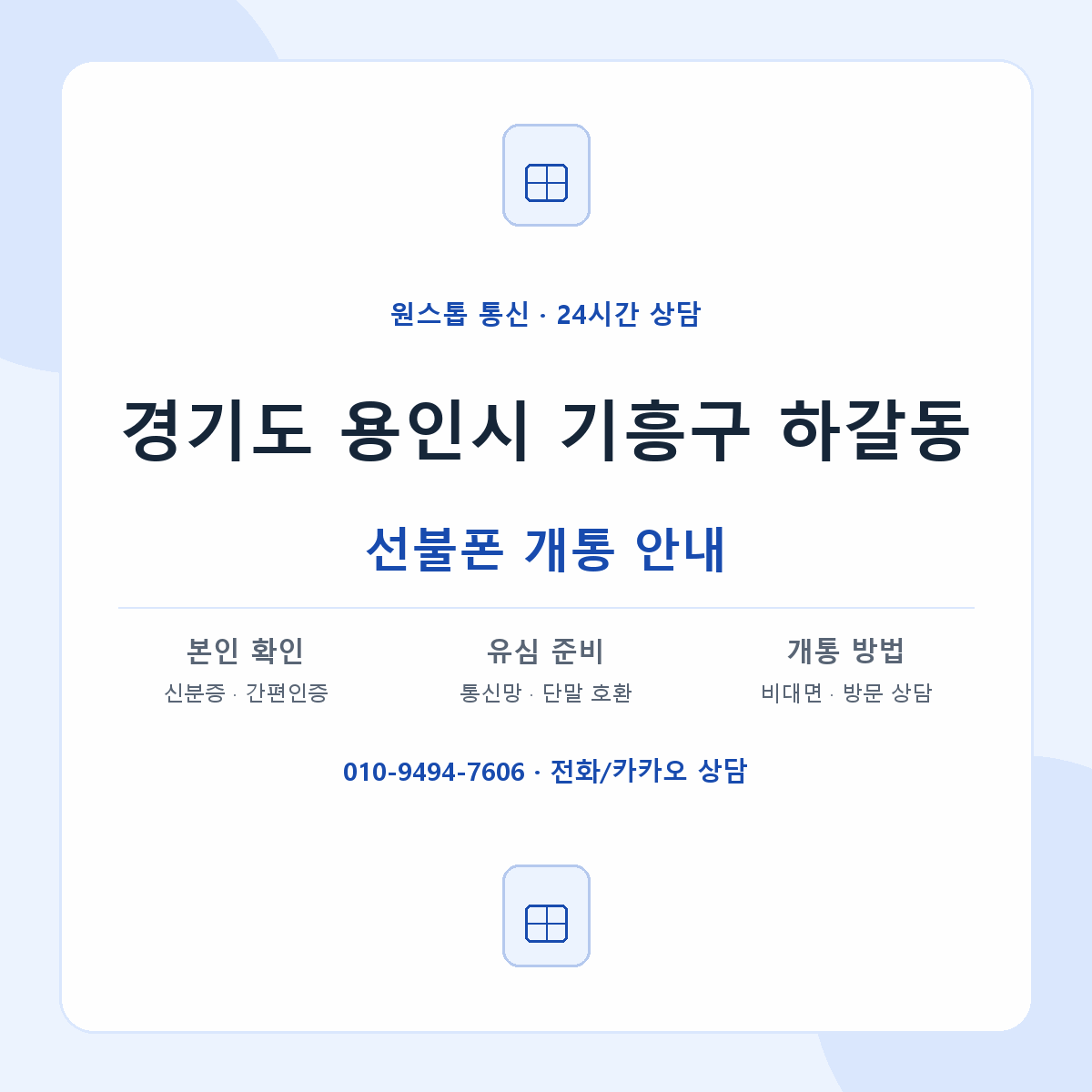 경기도 용인시 기흥구 하갈동 선불폰 개통 준비 안내