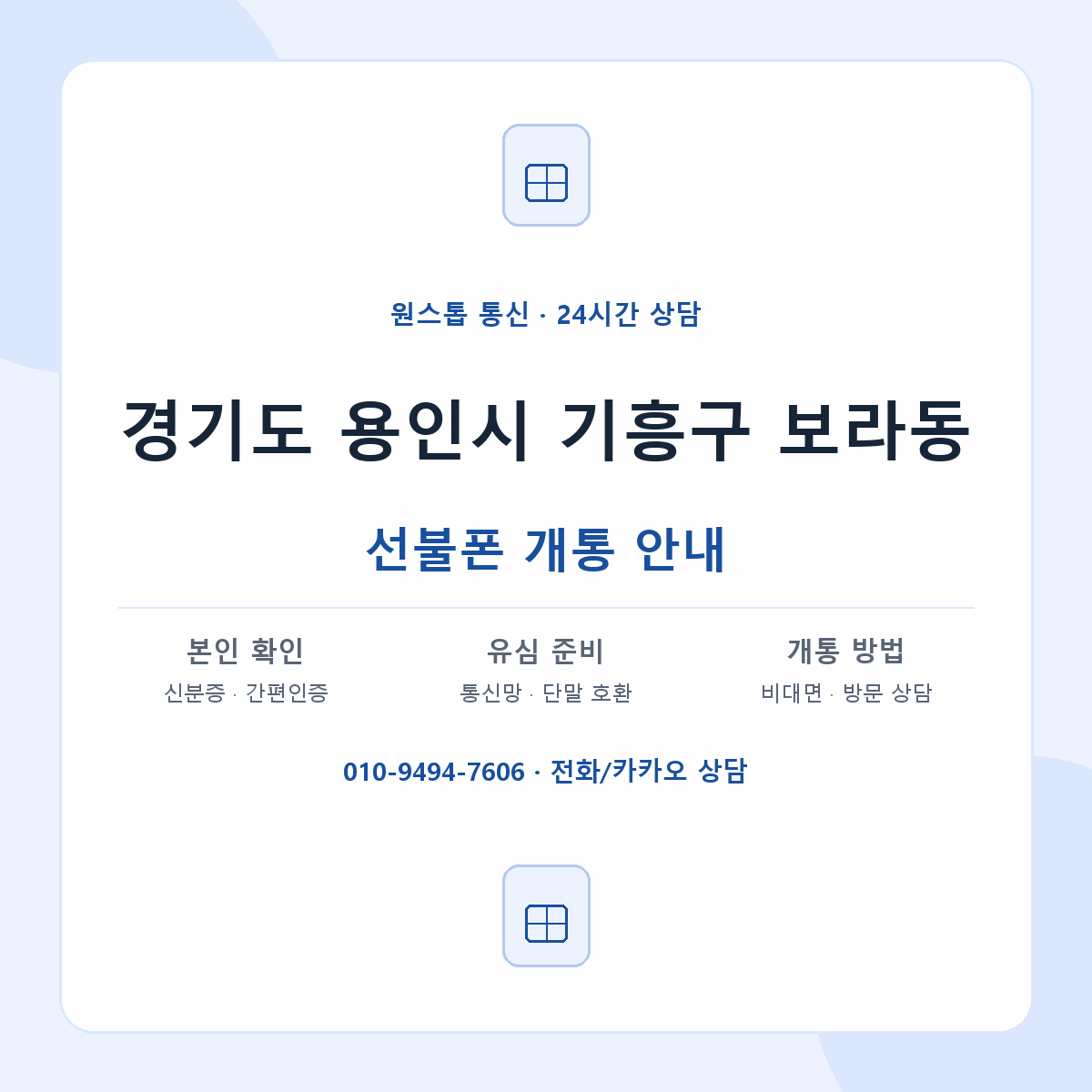 경기도 용인시 기흥구 보라동 선불폰 개통 준비 안내