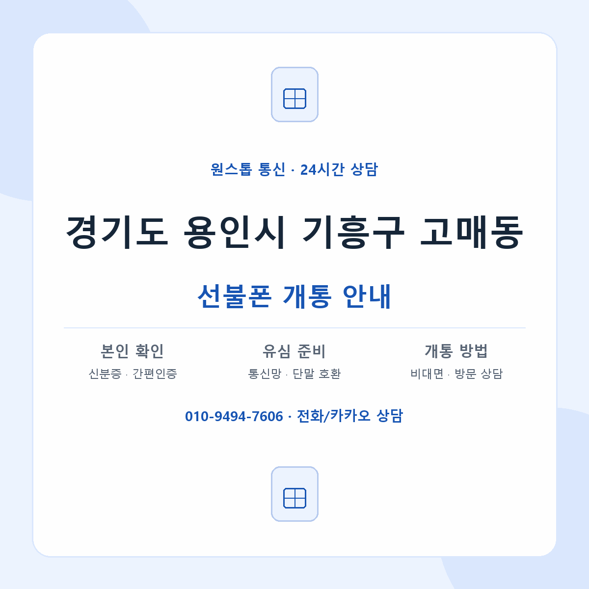 경기도 용인시 기흥구 고매동 선불폰 개통 준비 안내