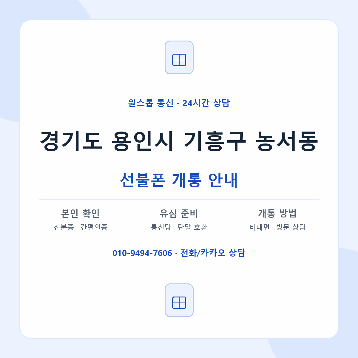 경기도 용인시 기흥구 농서동 선불폰 개통 준비 안내