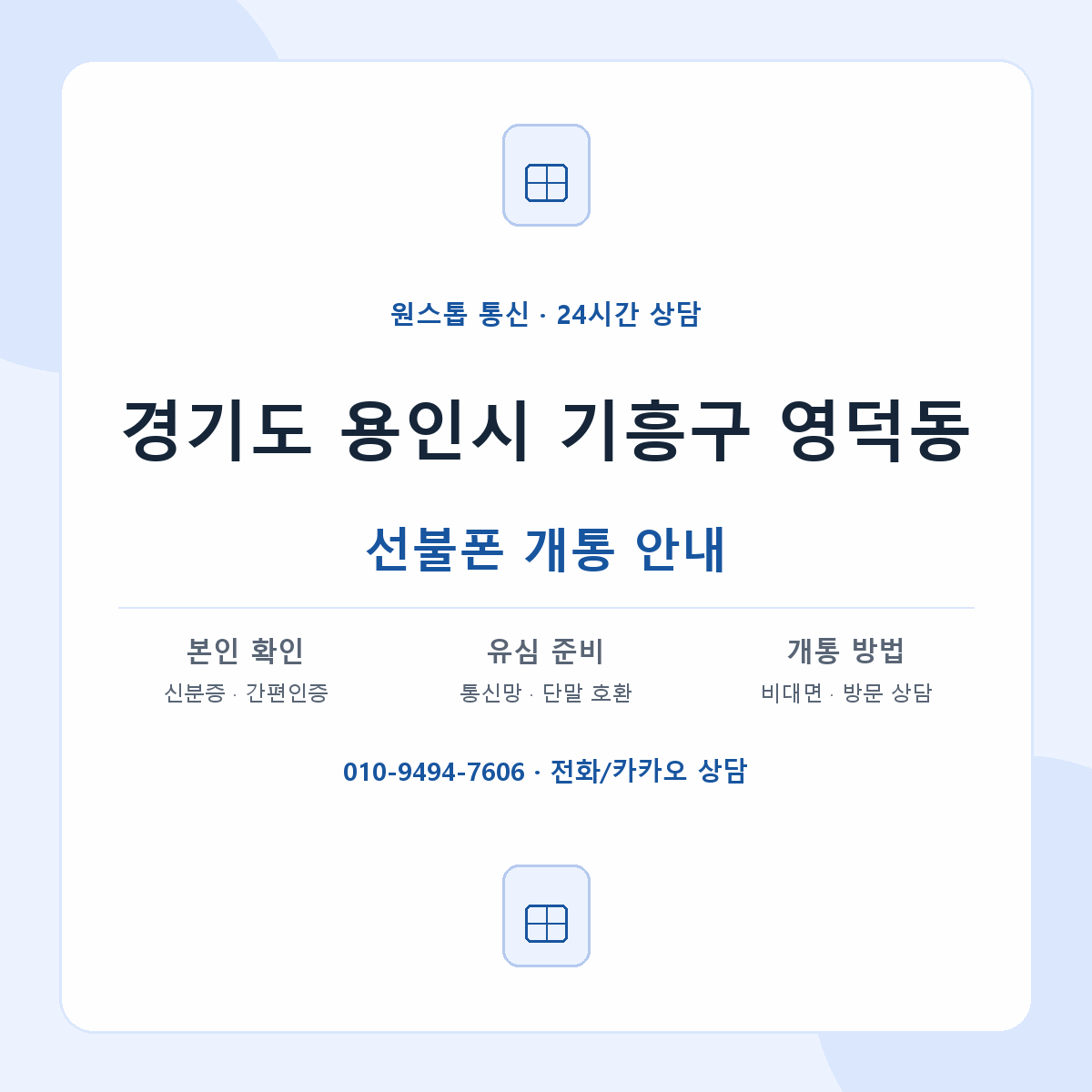 경기도 용인시 기흥구 영덕동 선불폰 개통 준비 안내