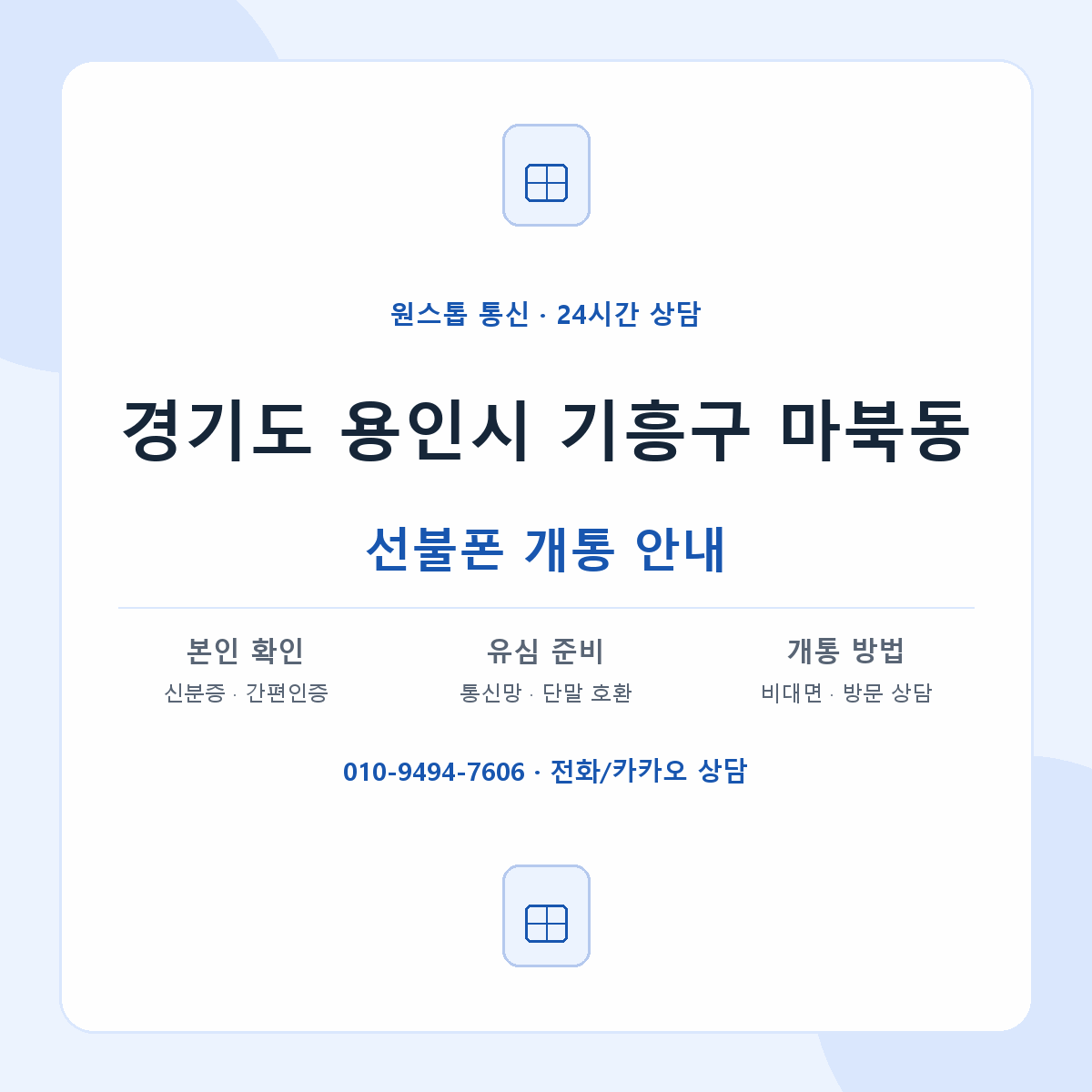 경기도 용인시 기흥구 마북동 선불폰 개통 준비 안내