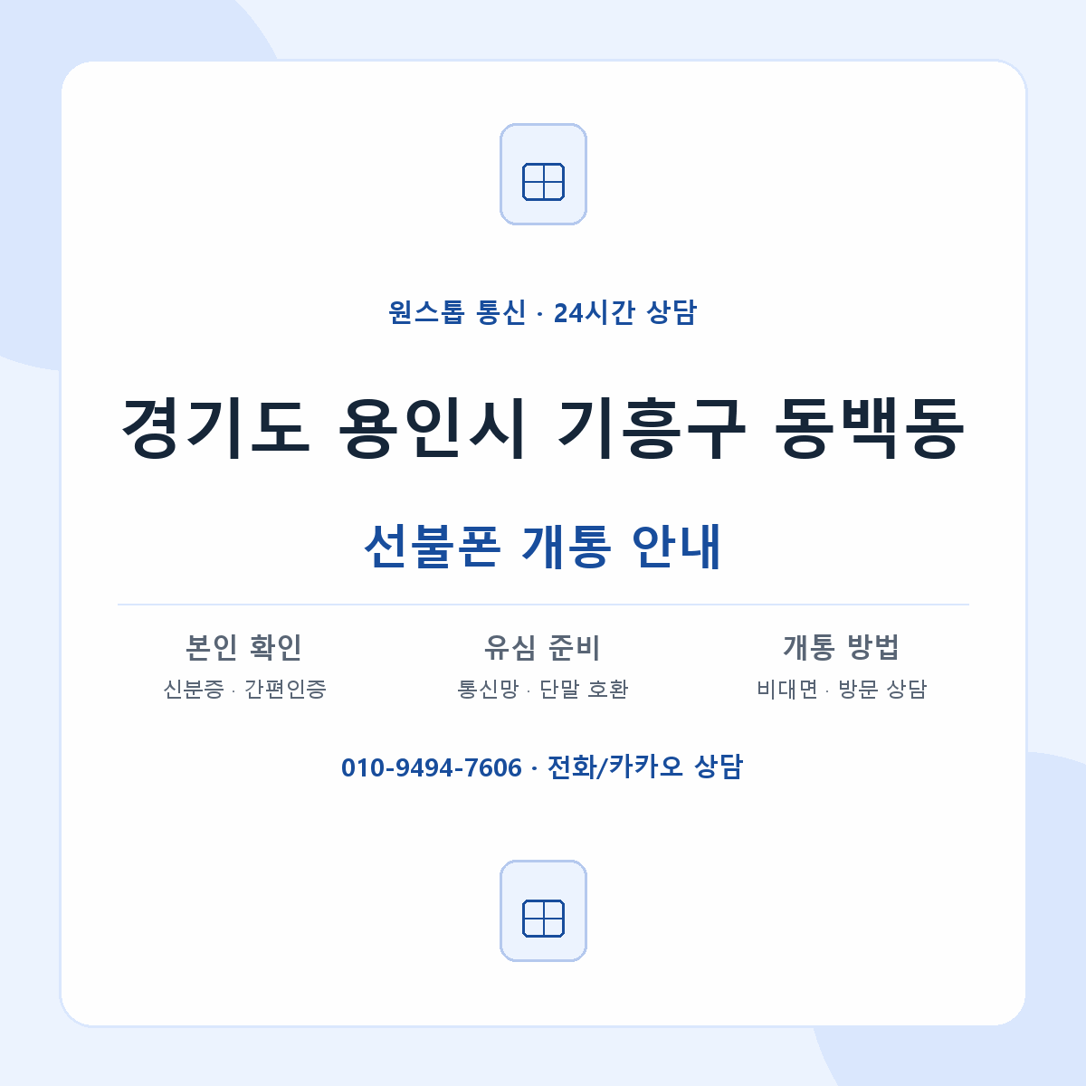 경기도 용인시 기흥구 동백동 선불폰 개통 준비 안내