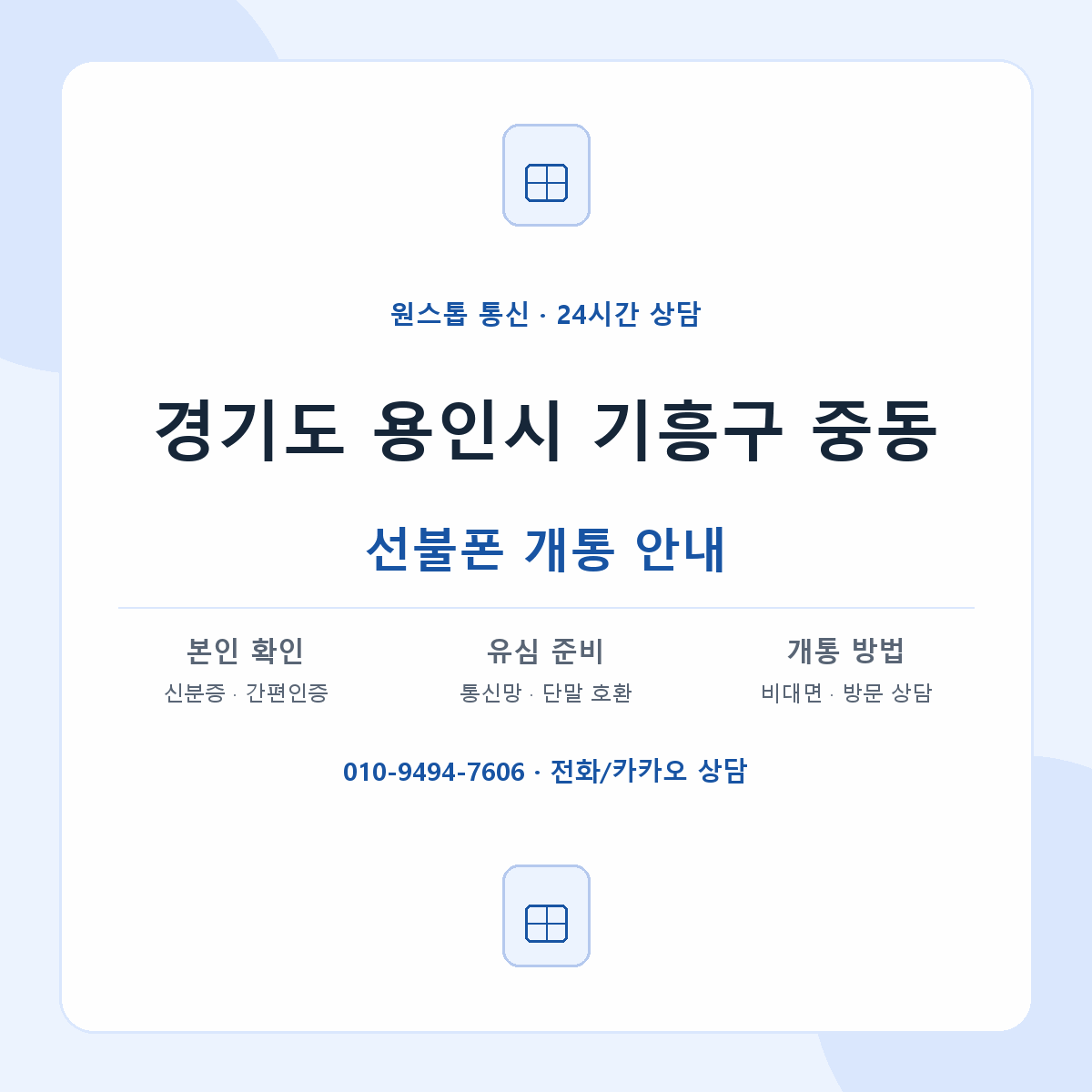 경기도 용인시 기흥구 중동 선불폰 개통 준비 안내