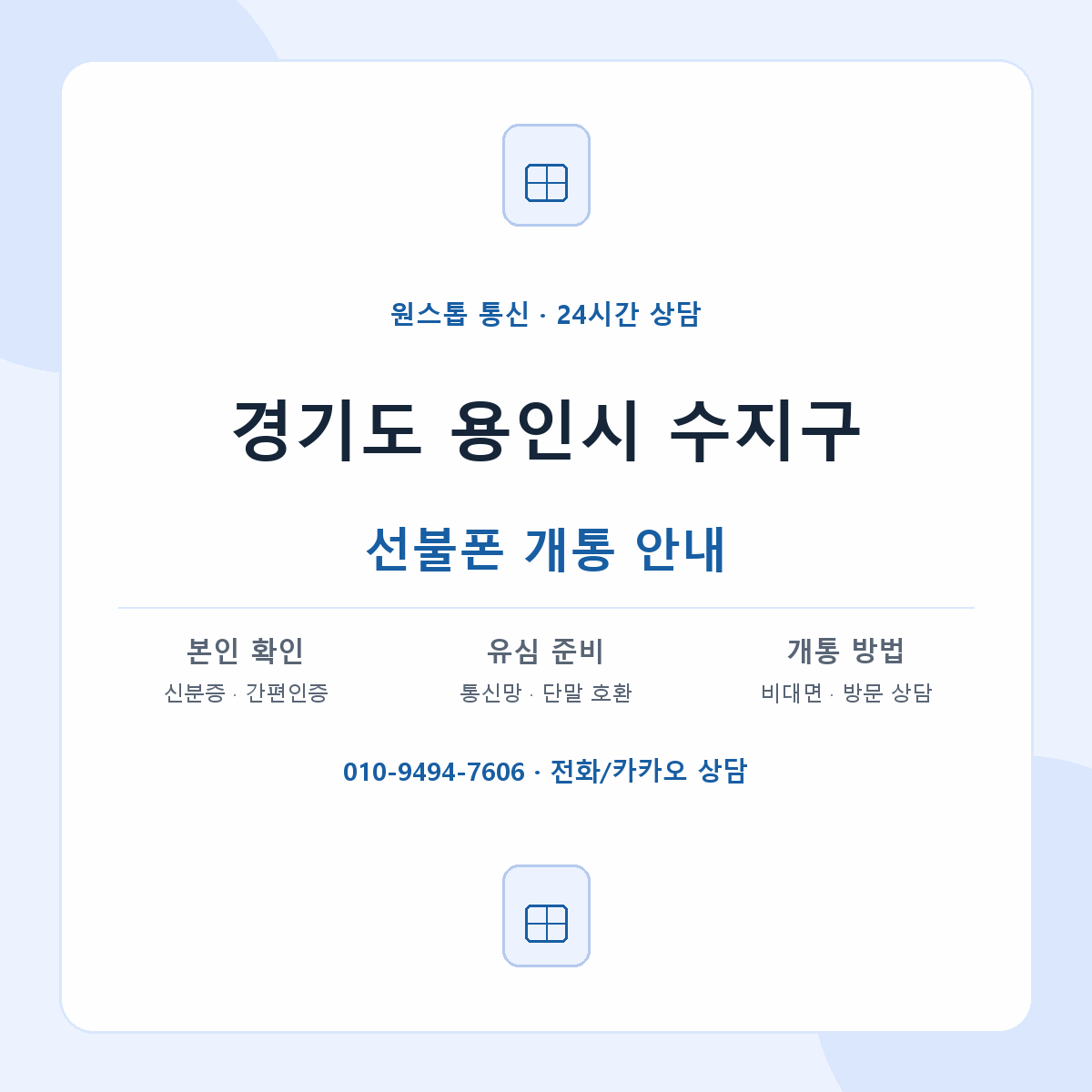 경기도 용인시 수지구 지역별 선불폰 안내