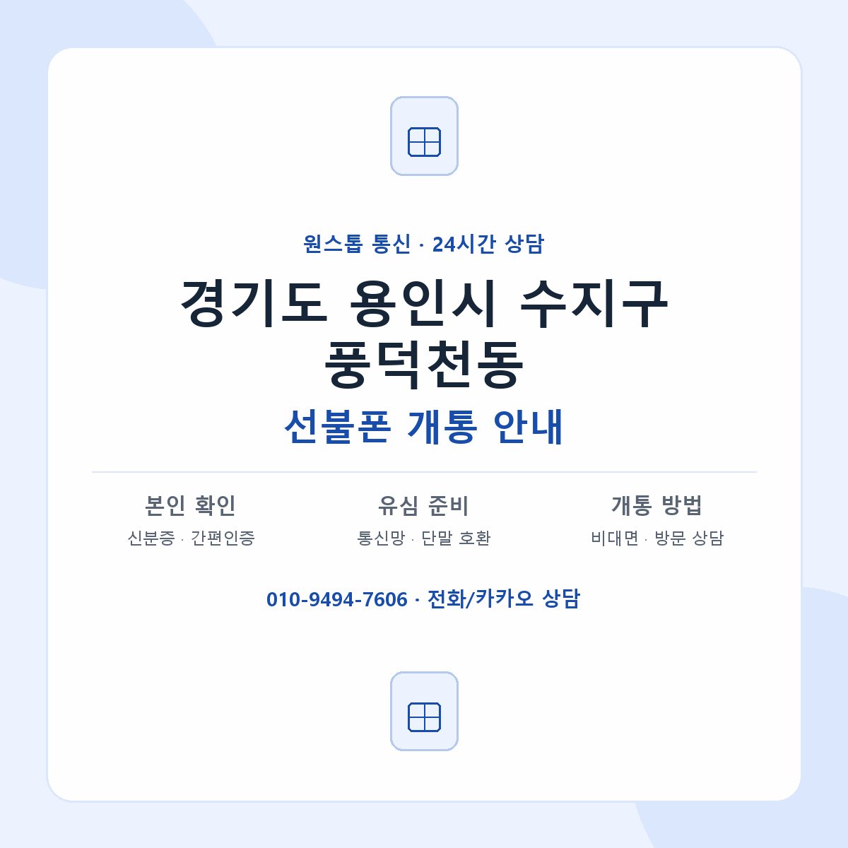 경기도 용인시 수지구 풍덕천동 선불폰 개통 준비 안내