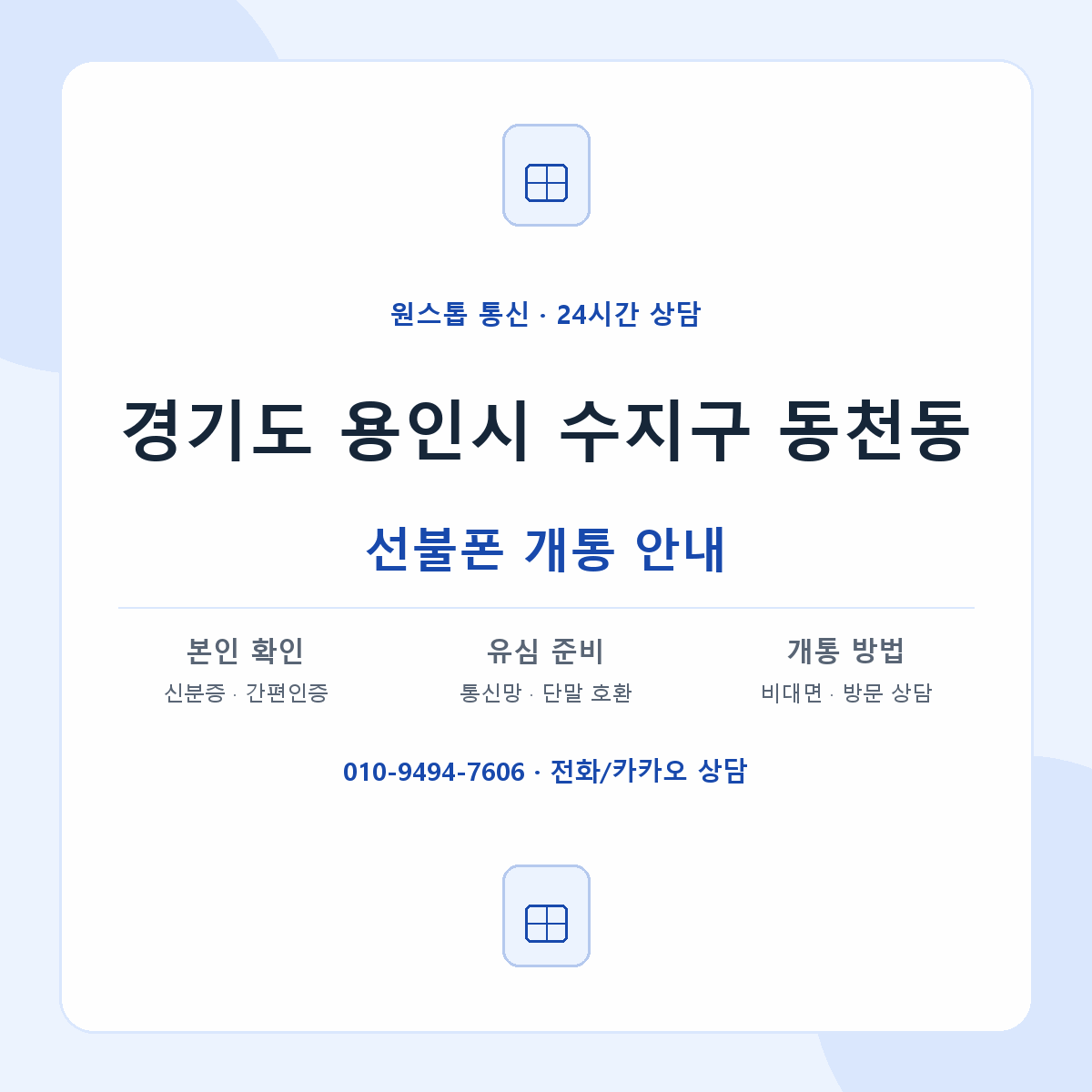 경기도 용인시 수지구 동천동 선불폰 개통 준비 안내