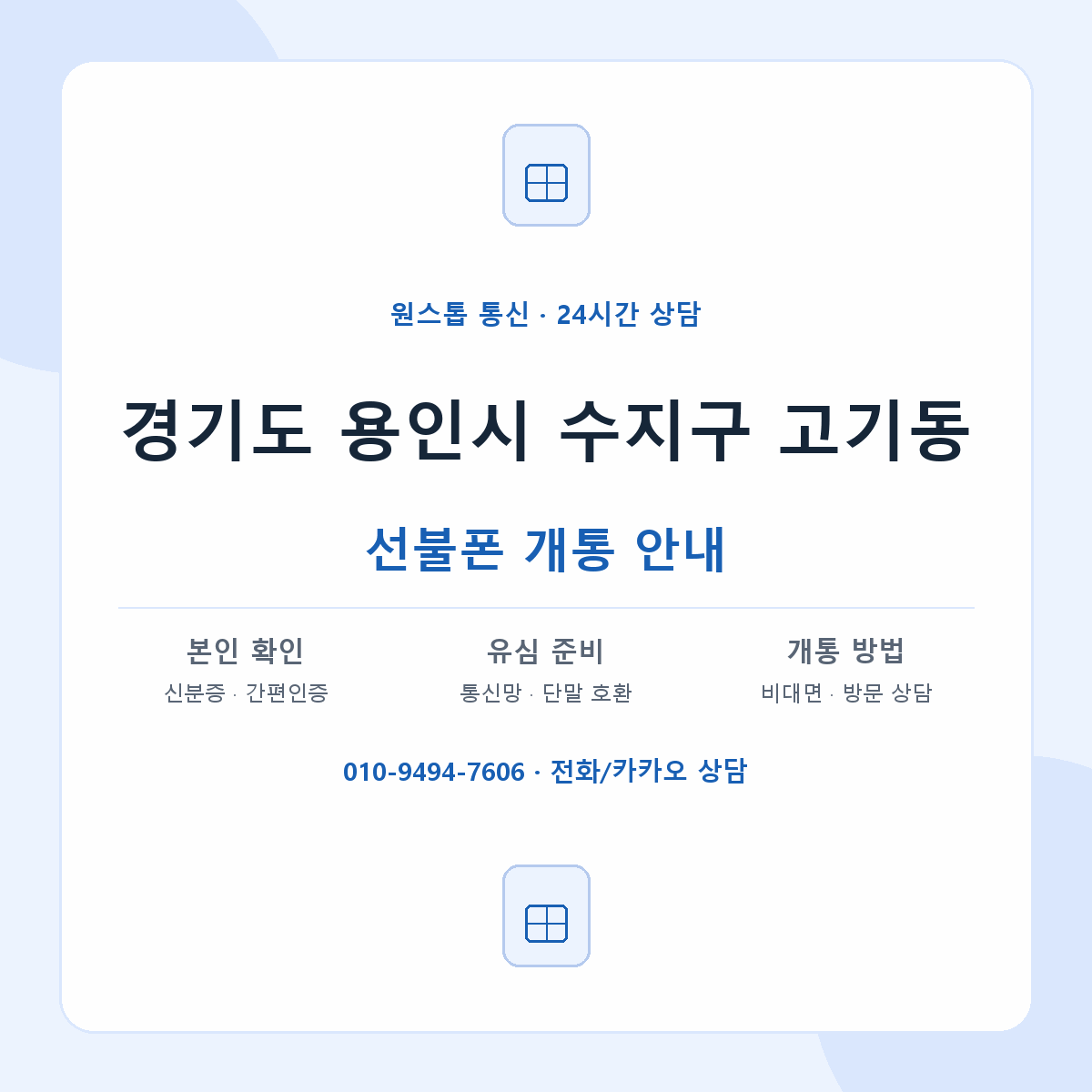 경기도 용인시 수지구 고기동 선불폰 개통 준비 안내
