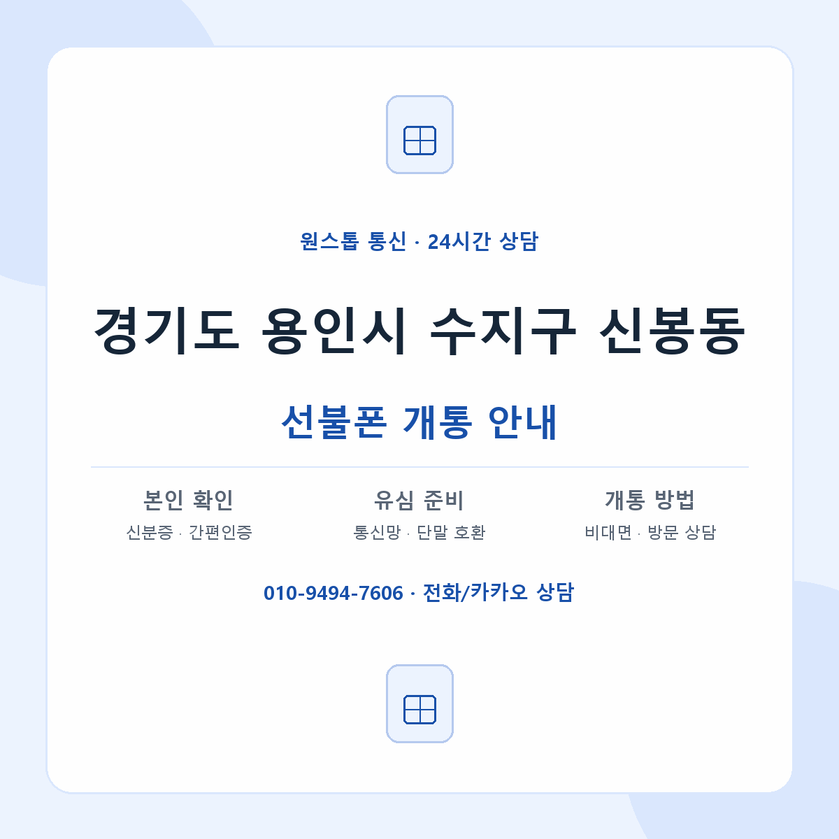 경기도 용인시 수지구 신봉동 선불폰 개통 준비 안내
