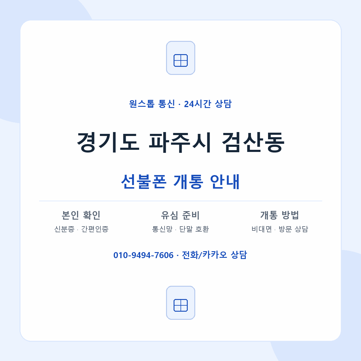 경기도 파주시 검산동 선불폰 개통 준비 안내