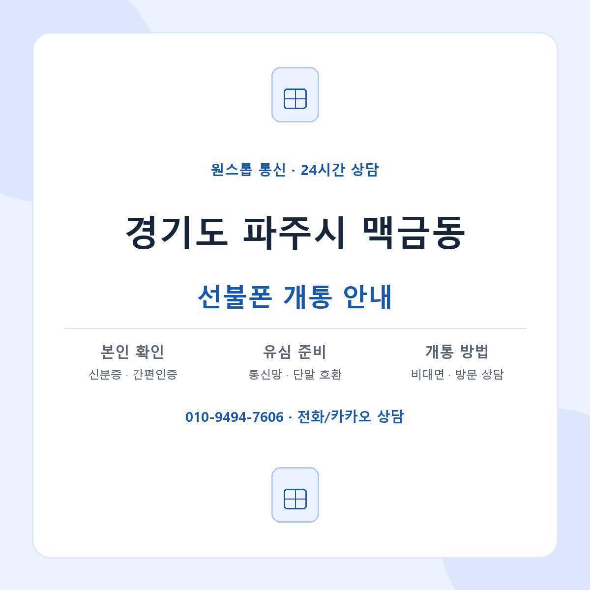 경기도 파주시 맥금동 선불폰 개통 준비 안내