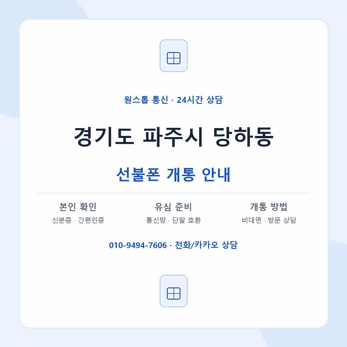 경기도 파주시 당하동 선불폰 개통 준비 안내