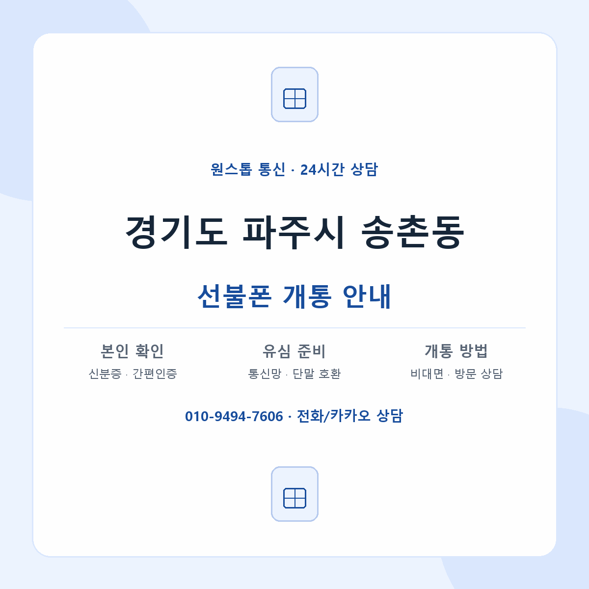 경기도 파주시 송촌동 선불폰 개통 준비 안내