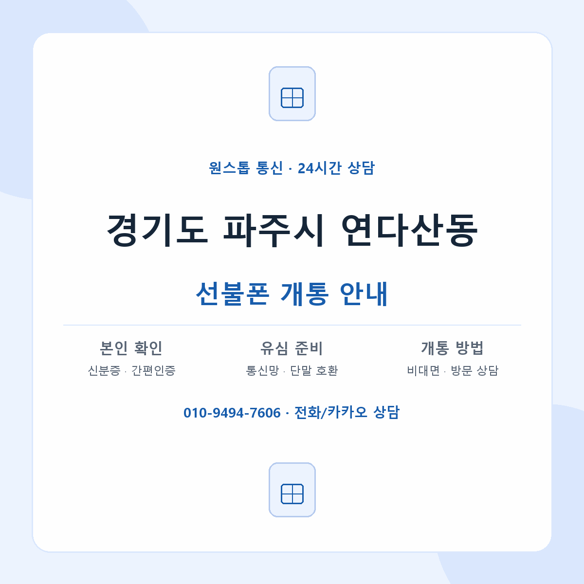 경기도 파주시 연다산동 선불폰 개통 준비 안내