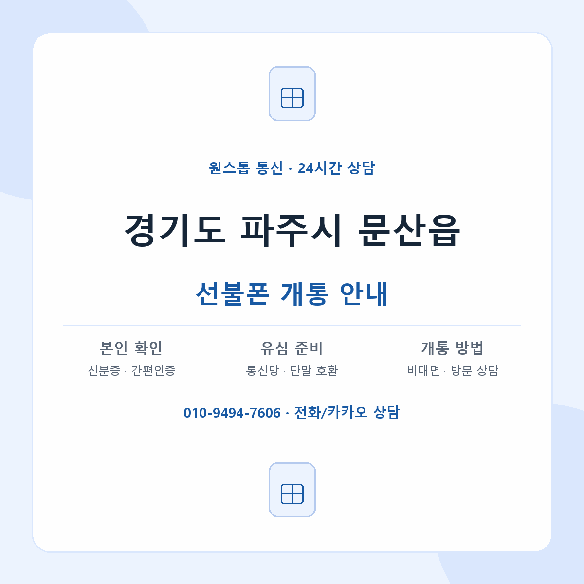 경기도 파주시 문산읍 선불폰 개통 준비 안내