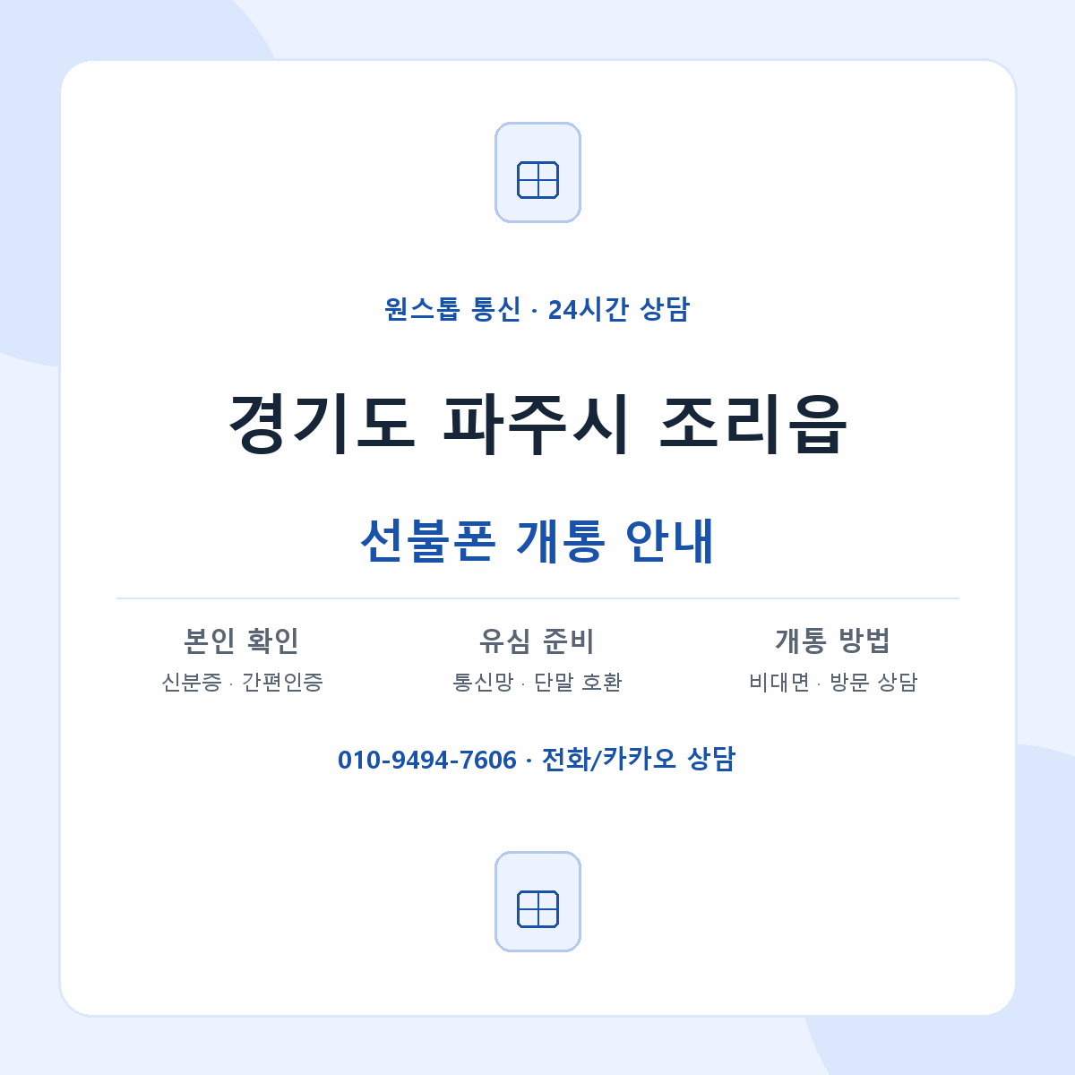 경기도 파주시 조리읍 선불폰 개통 준비 안내
