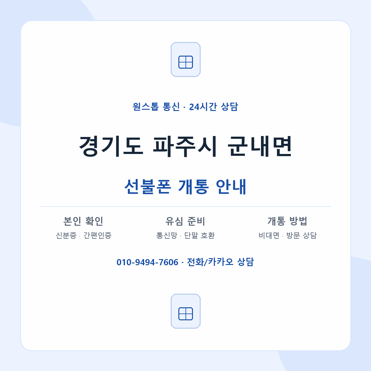 경기도 파주시 군내면 선불폰 개통 준비 안내