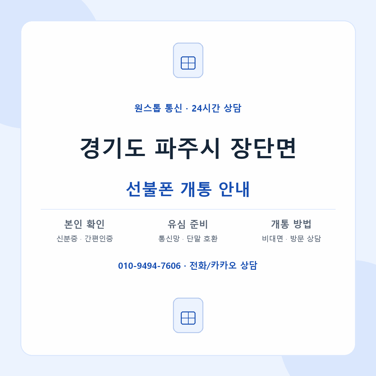 경기도 파주시 장단면 선불폰 개통 준비 안내
