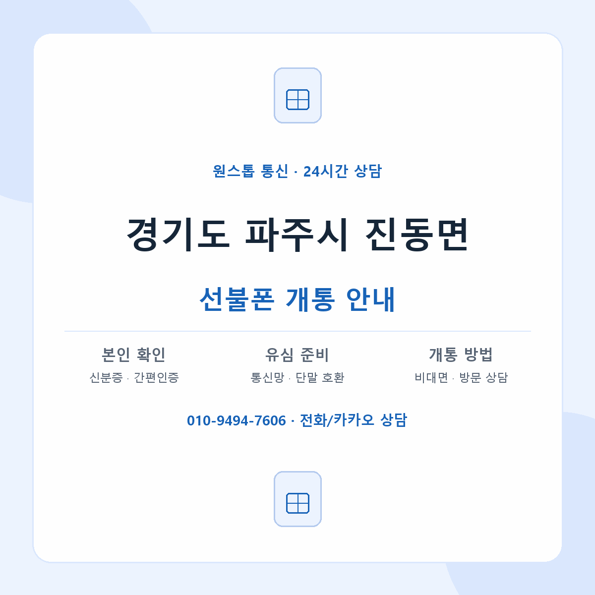 경기도 파주시 진동면 선불폰 개통 준비 안내
