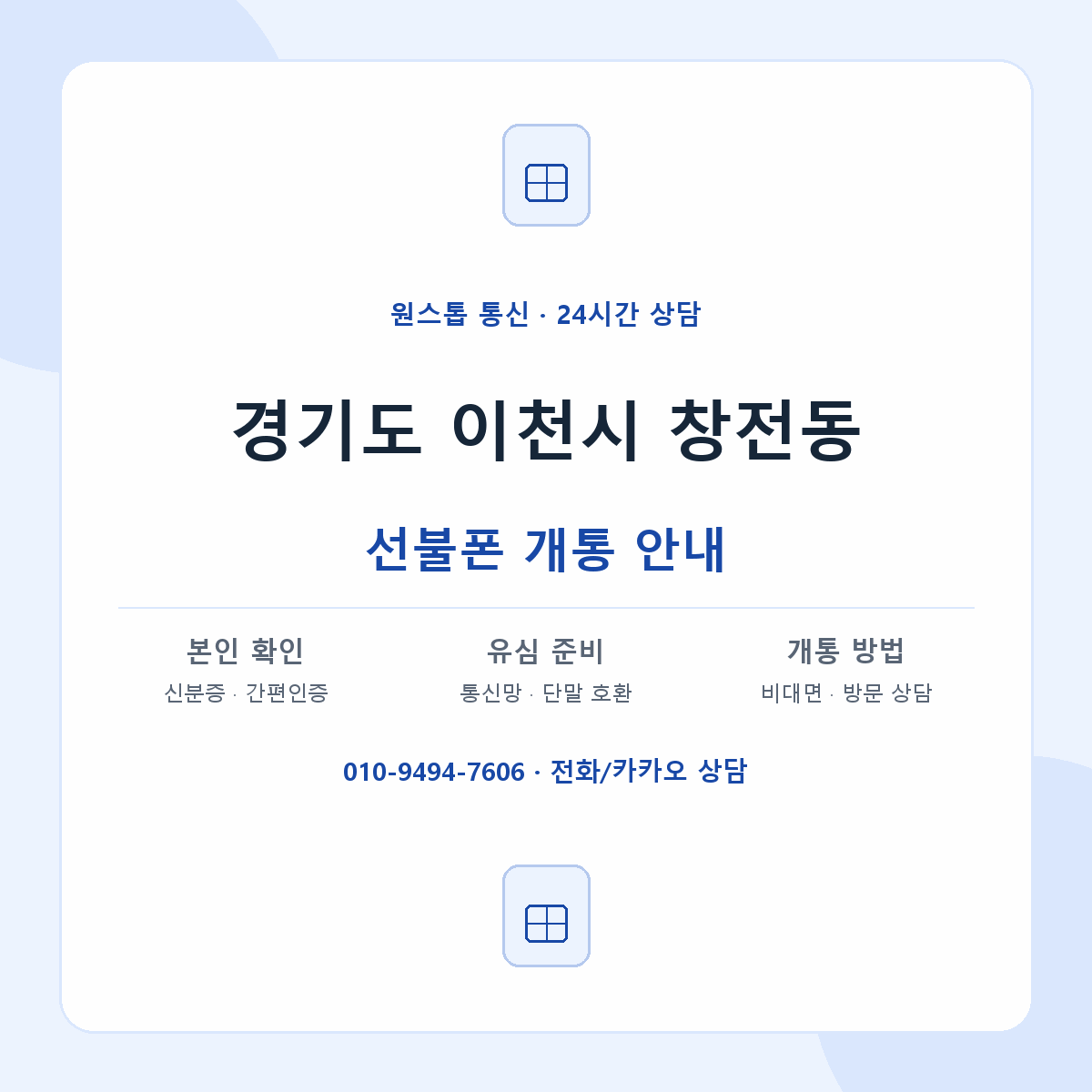 경기도 이천시 창전동 선불폰 개통 준비 안내