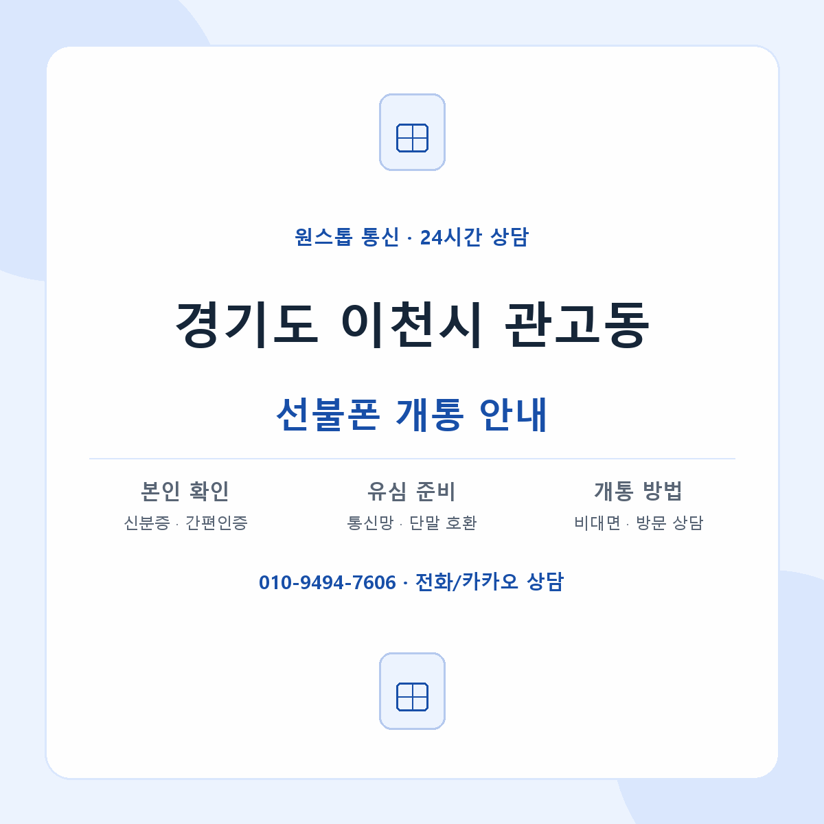 경기도 이천시 관고동 선불폰 개통 준비 안내