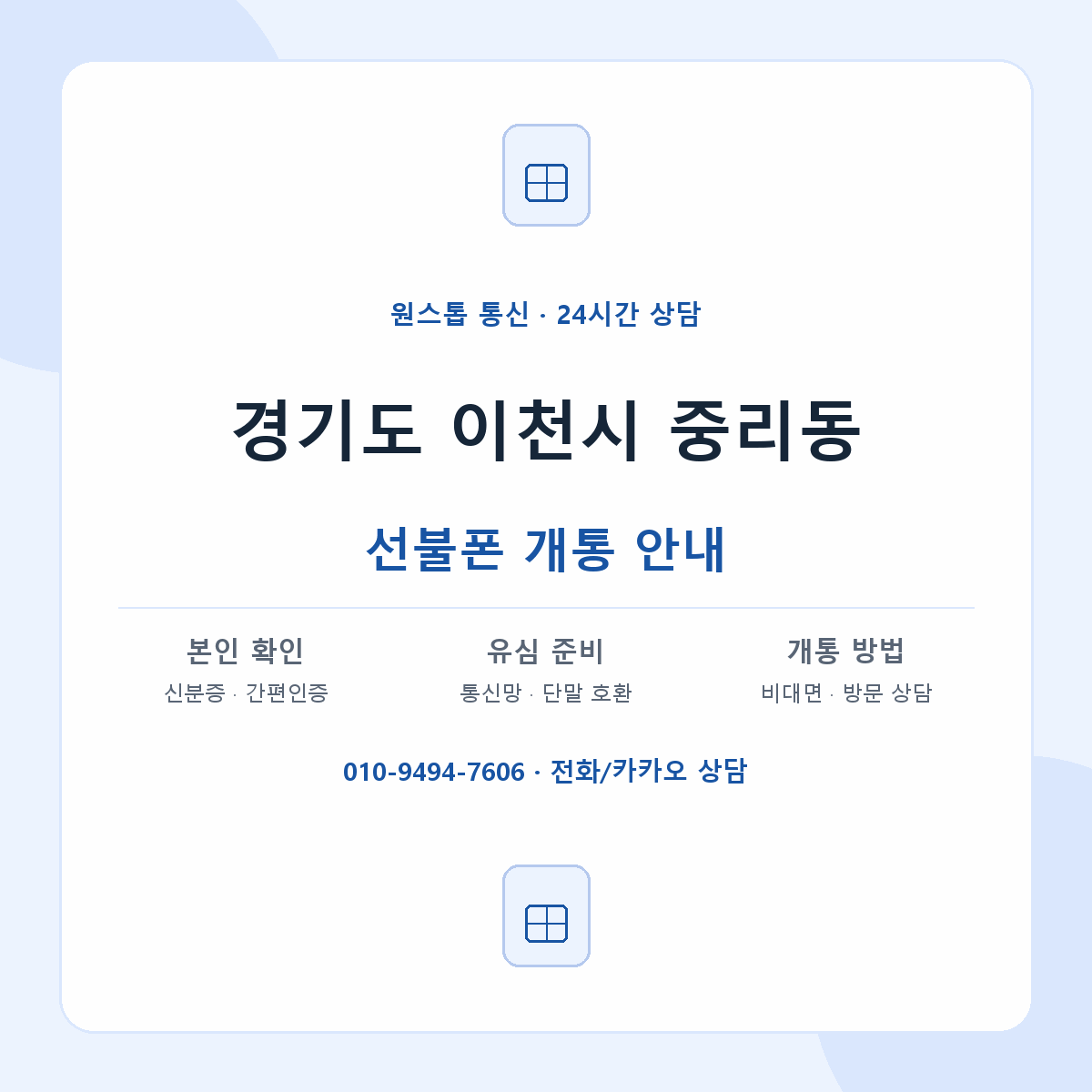 경기도 이천시 중리동 선불폰 개통 준비 안내