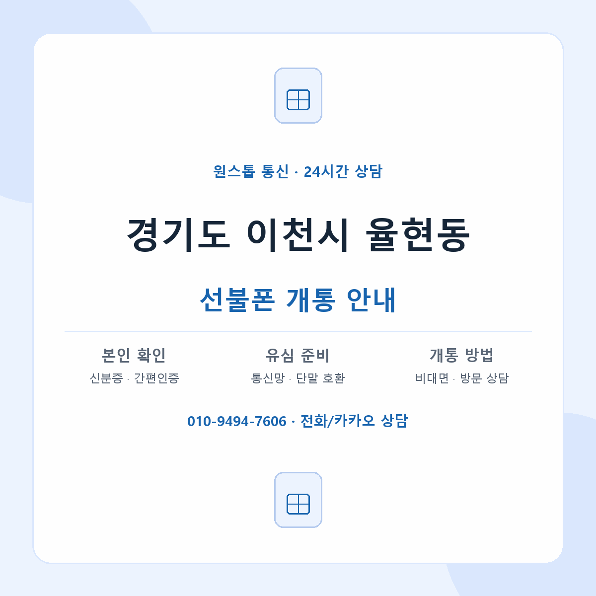 경기도 이천시 율현동 선불폰 개통 준비 안내
