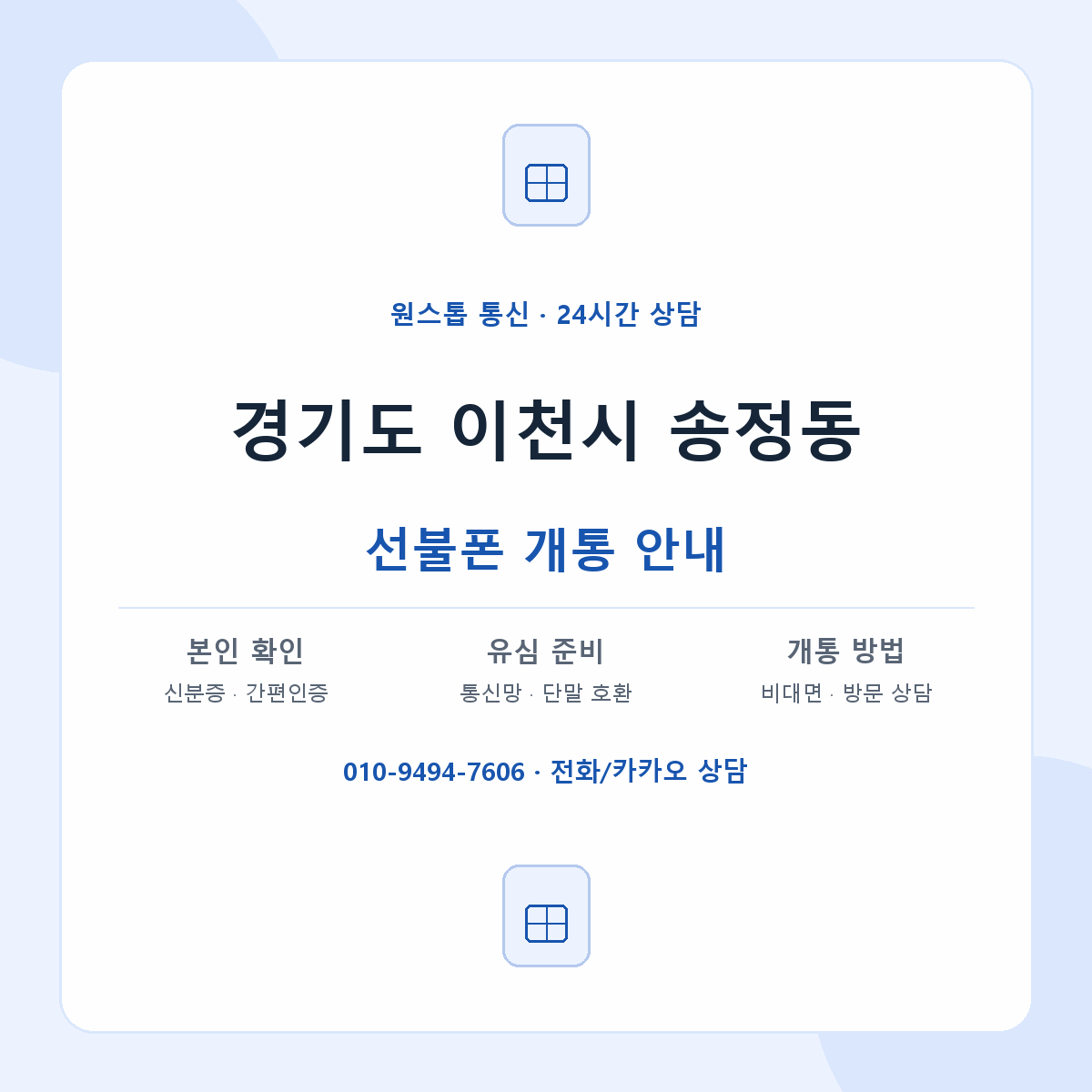 경기도 이천시 송정동 선불폰 개통 준비 안내
