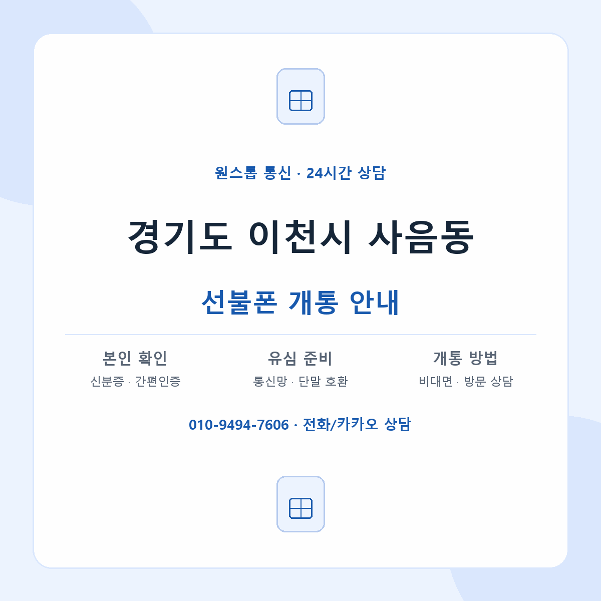 경기도 이천시 사음동 선불폰 개통 준비 안내
