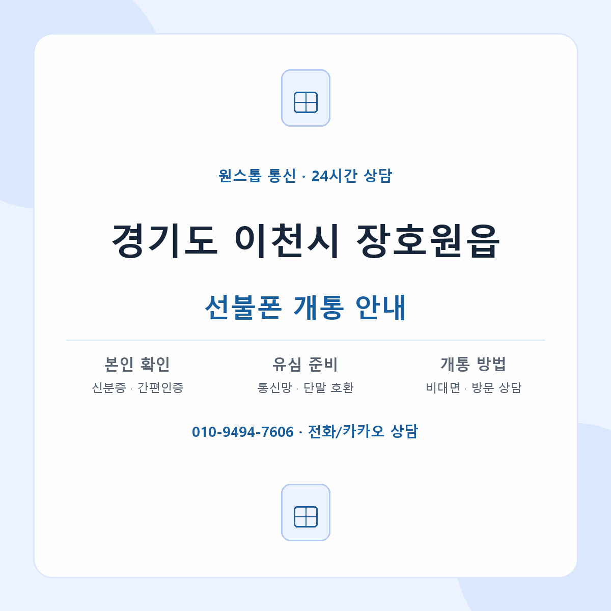 경기도 이천시 장호원읍 선불폰 개통 준비 안내