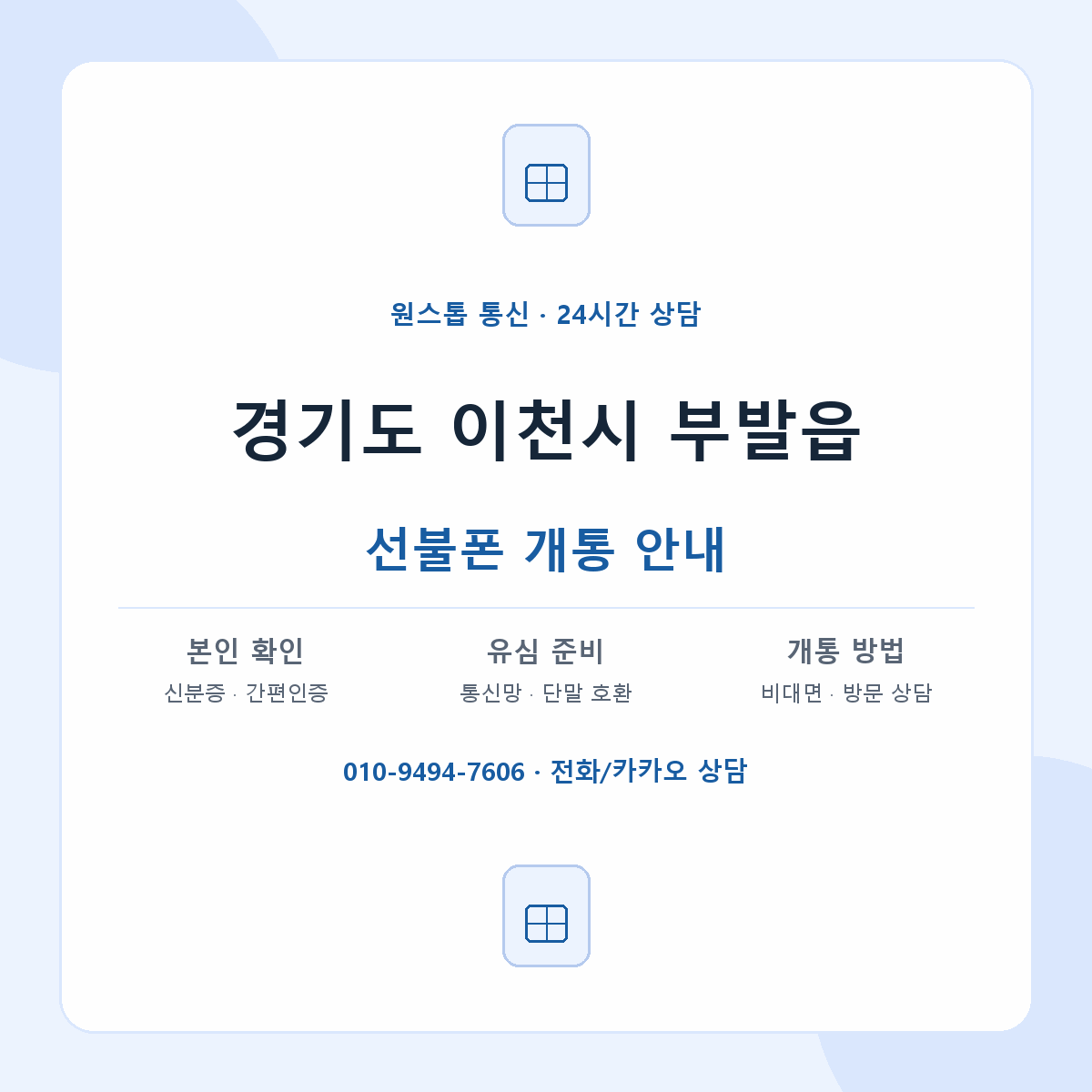 경기도 이천시 부발읍 선불폰 개통 준비 안내