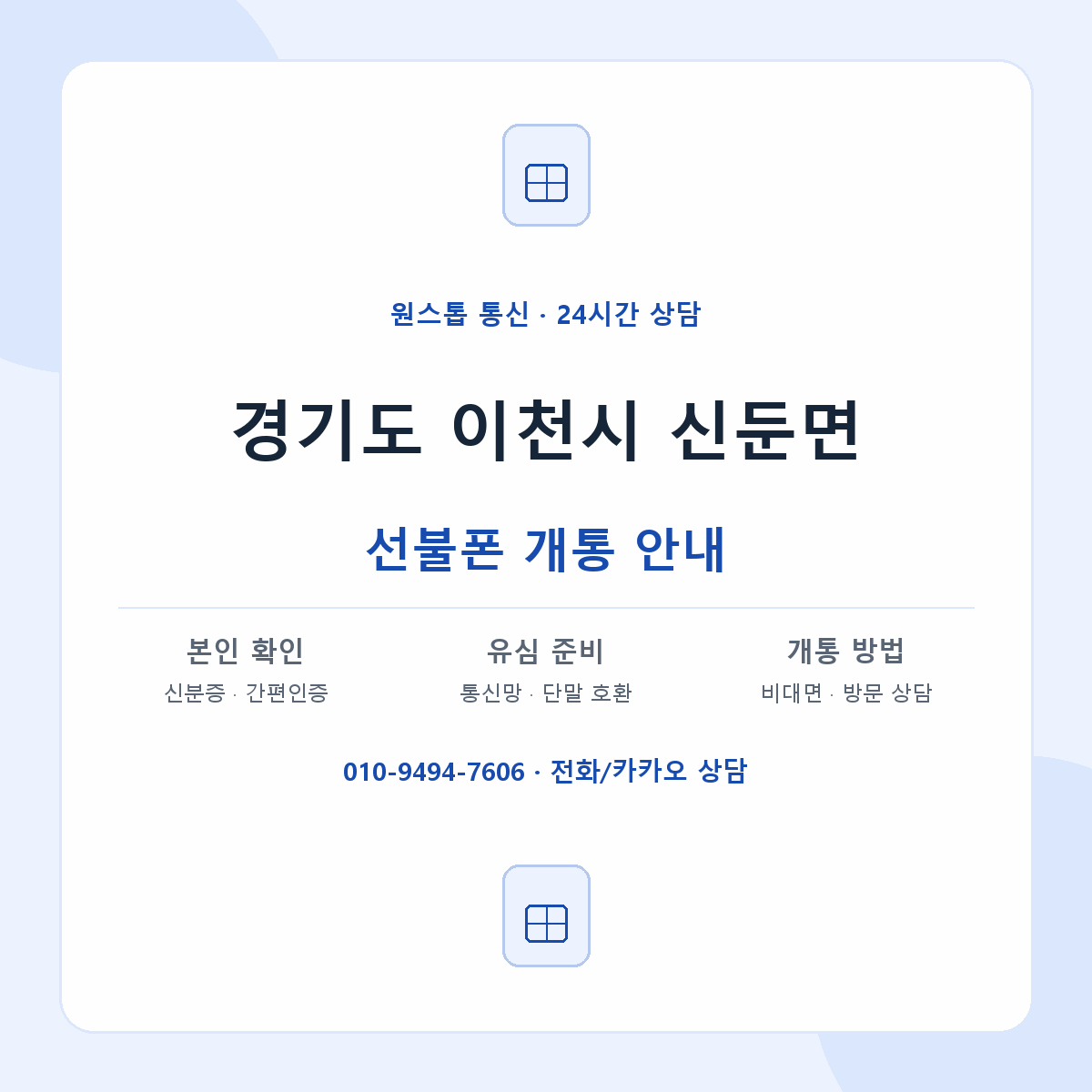 경기도 이천시 신둔면 선불폰 개통 준비 안내