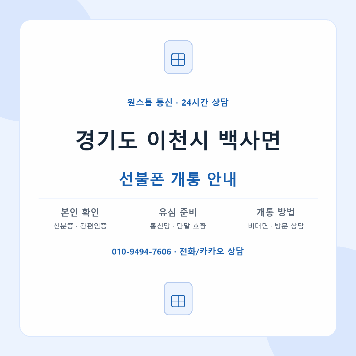 경기도 이천시 백사면 선불폰 개통 준비 안내