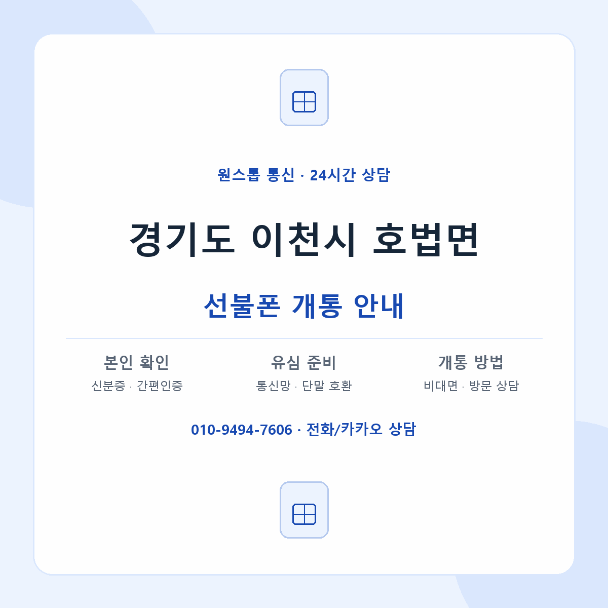 경기도 이천시 호법면 선불폰 개통 준비 안내