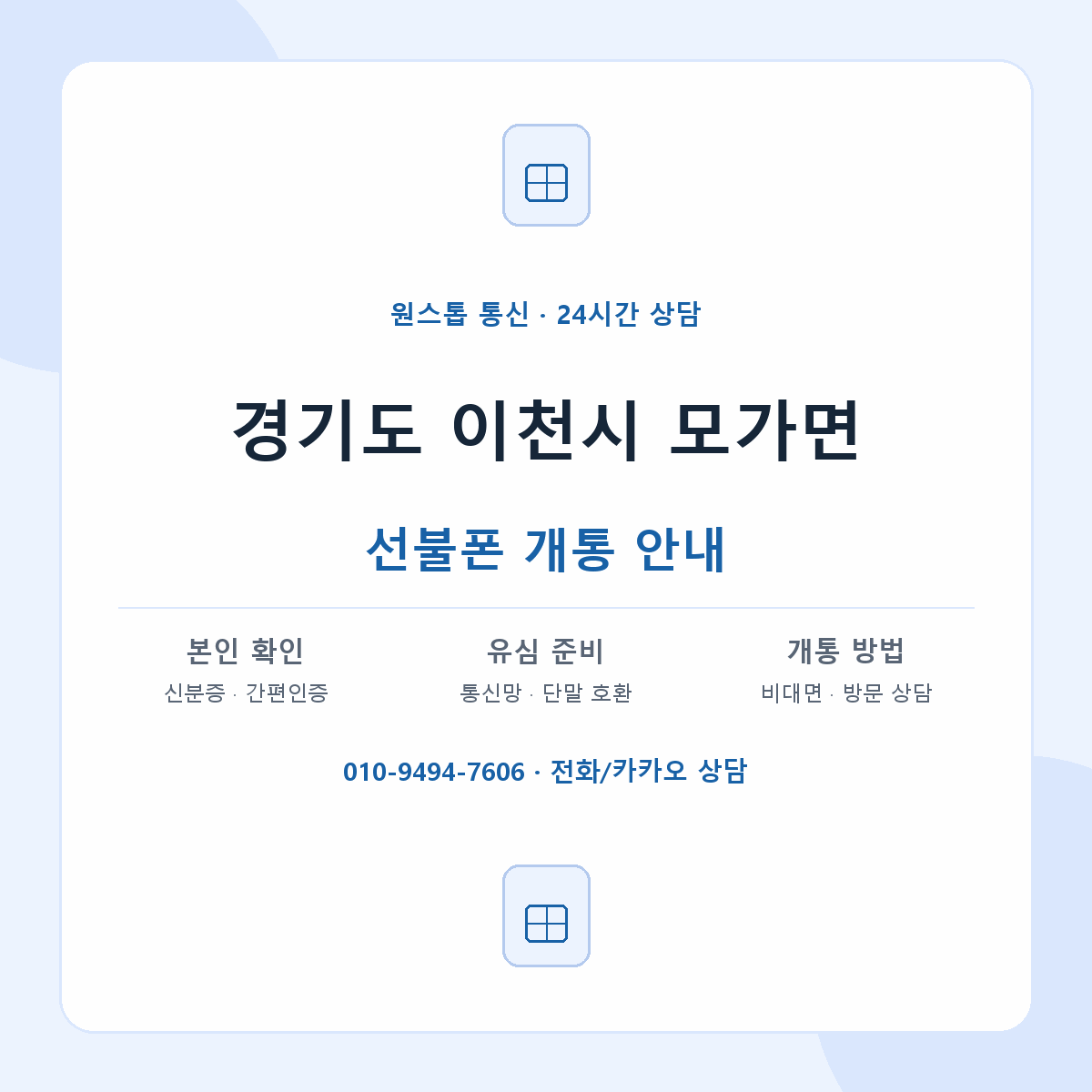 경기도 이천시 모가면 선불폰 개통 준비 안내