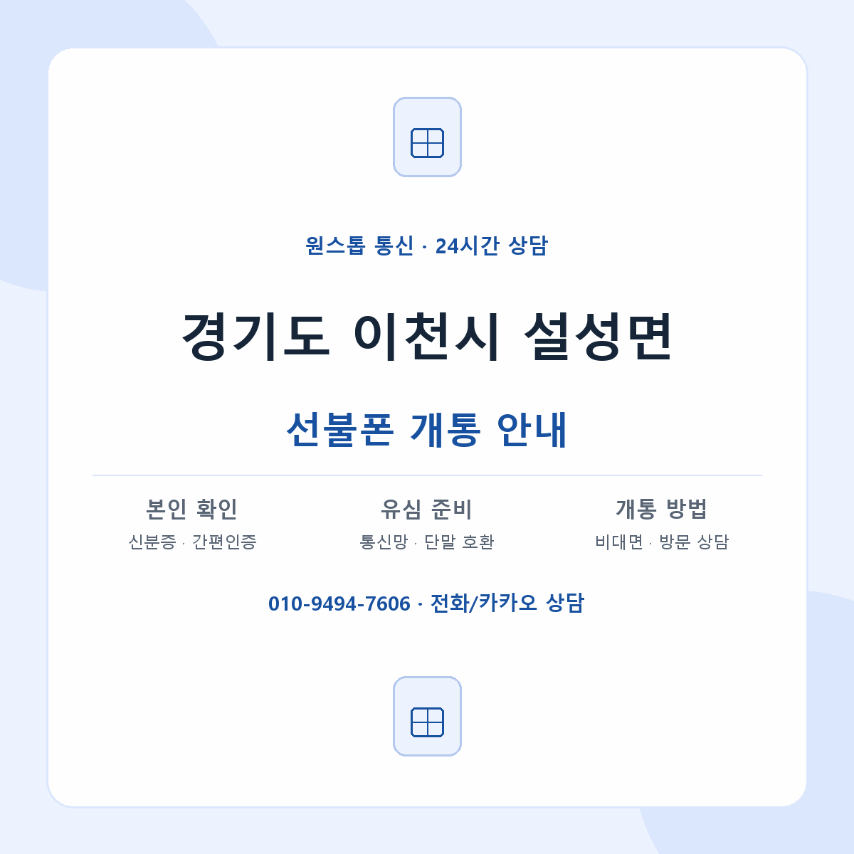 경기도 이천시 설성면 선불폰 개통 준비 안내