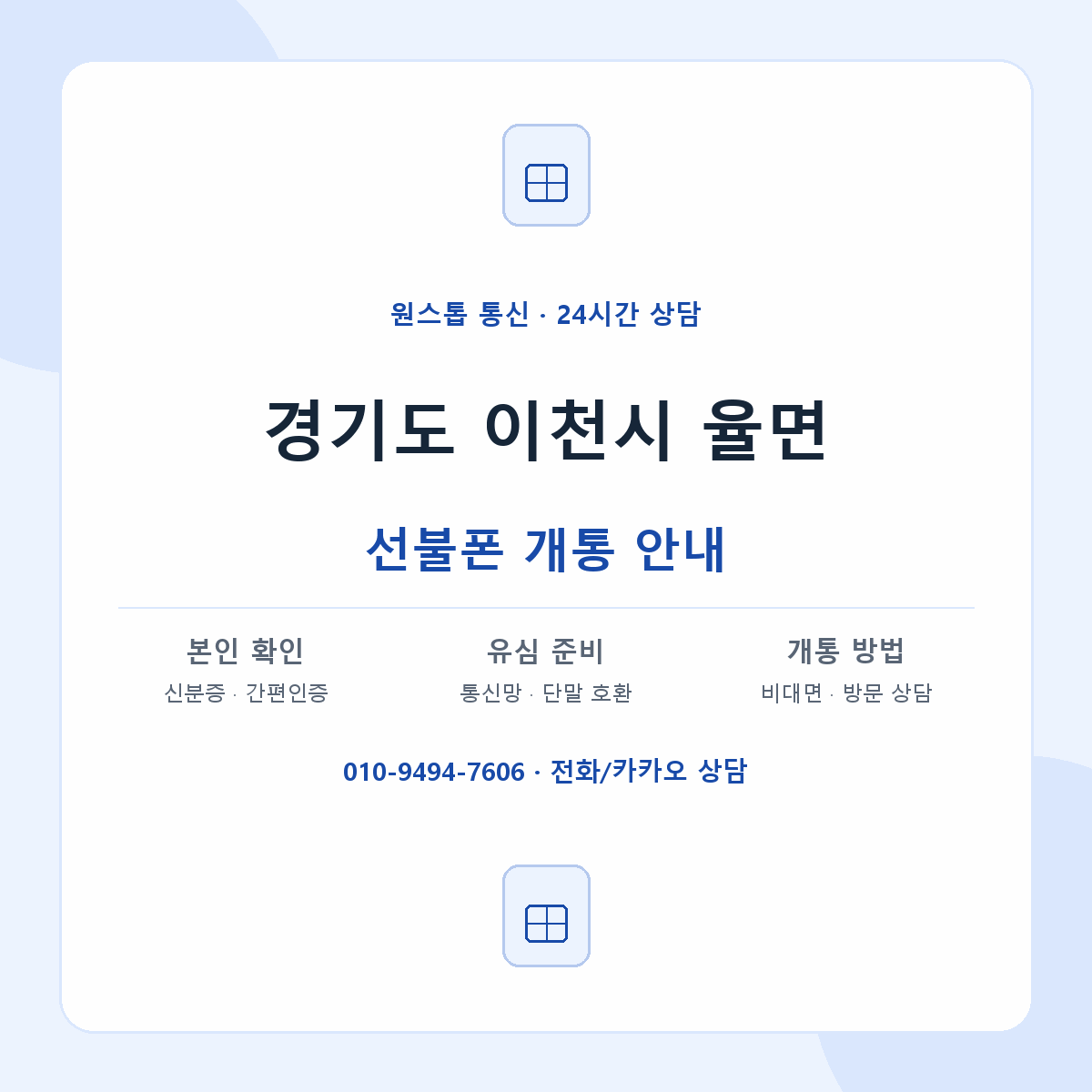 경기도 이천시 율면 선불폰 개통 준비 안내