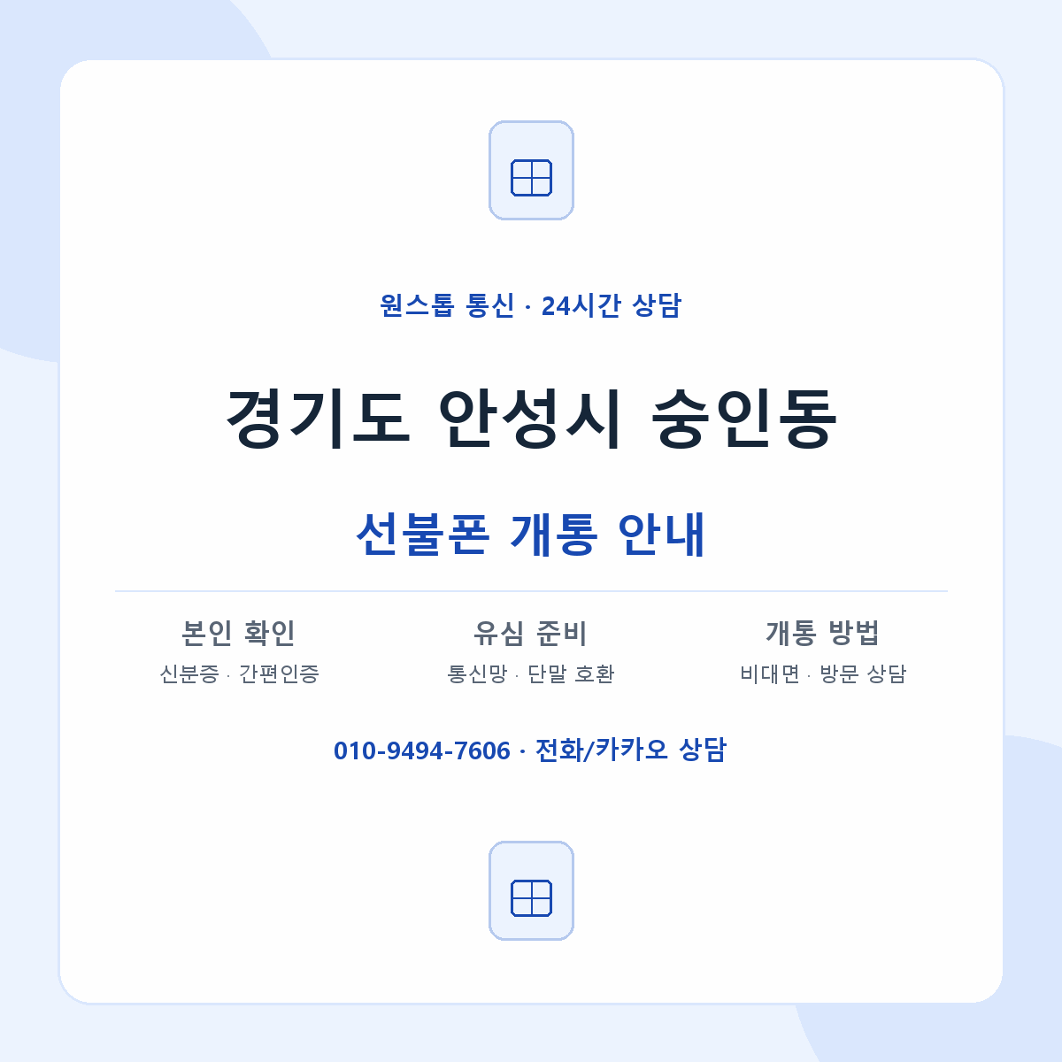경기도 안성시 숭인동 선불폰 개통 준비 안내